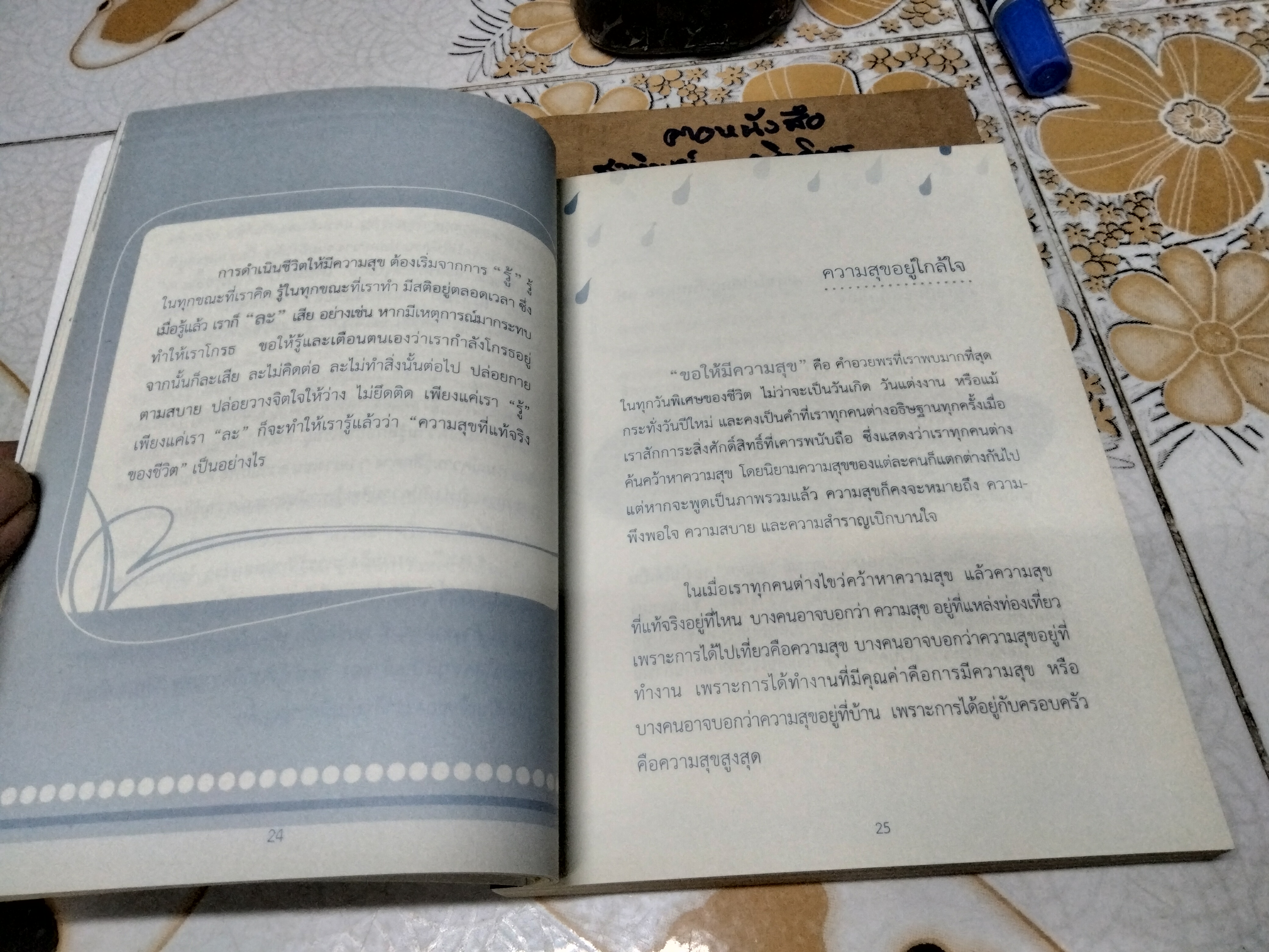 88 วิธีมหัศจรรย์ ปลุกพลังความคิดบวก ประสิทธ์ องอาจตระกูล เขียน