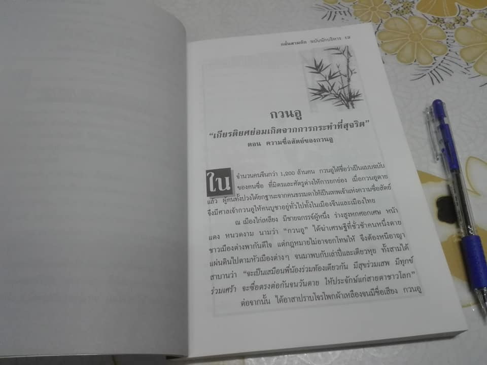 กลั่น สามก๊ก ฉบับนักบริหาร - บูรชัย ศิริมหาสาคร เรียบเรียง **สินค้าหมด**