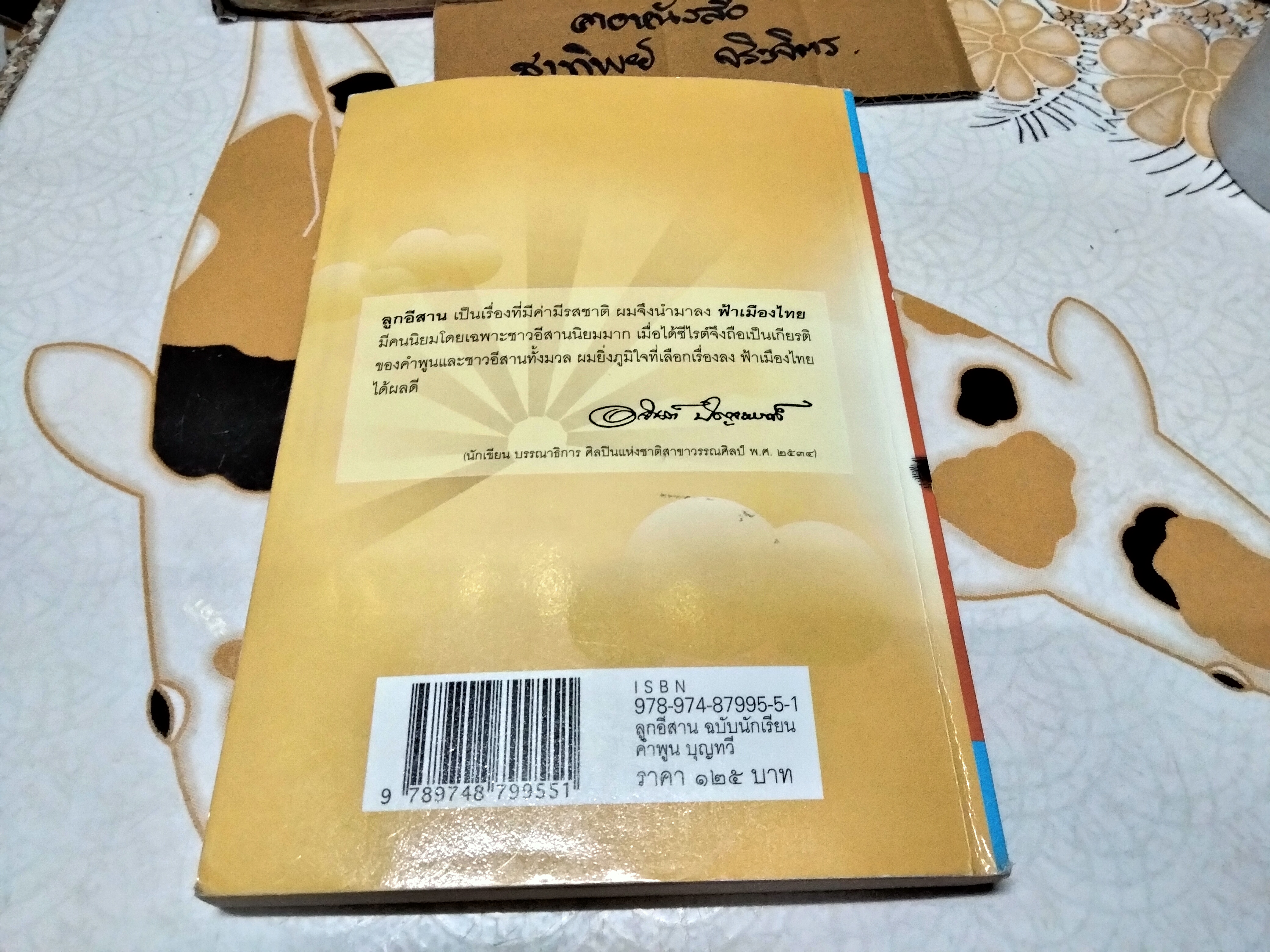 ลูกอีสาน โดย คำพูน บุญทวี พิมพ์ปีพ.ศ 2552 **สินค้าหมด**