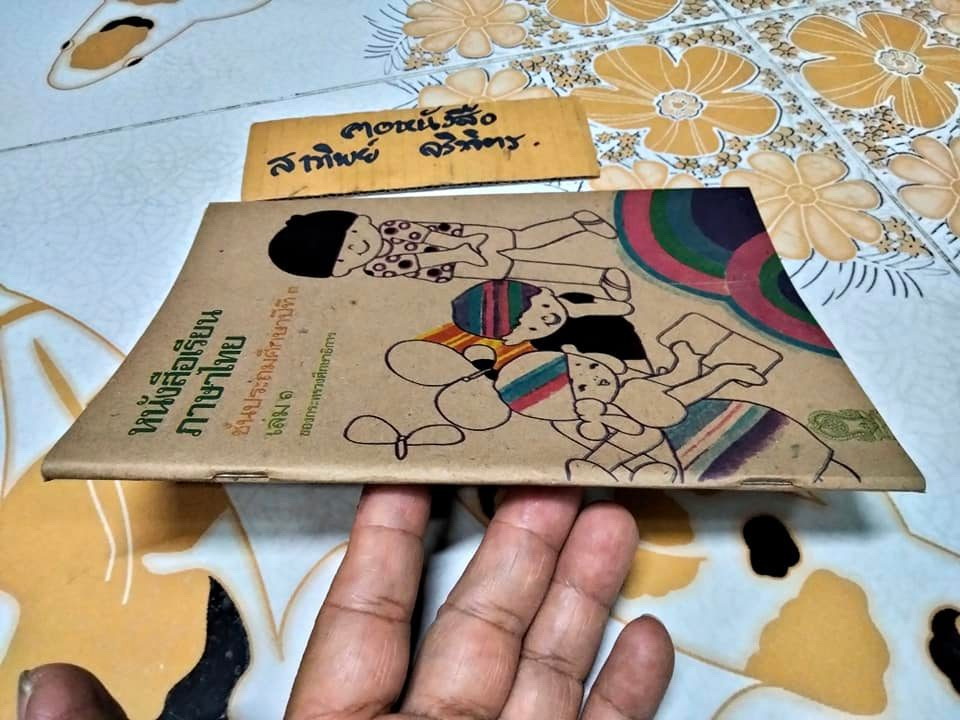 หนังสือเรียนภาษาไทย มานี มานะ ป.3 เล่ม 1 (ตำหนิ - หน้าที่ 9 มุมหนังสือมีรอยฉีกแหว่ง เนื้อหาหายไปบางส่วน)