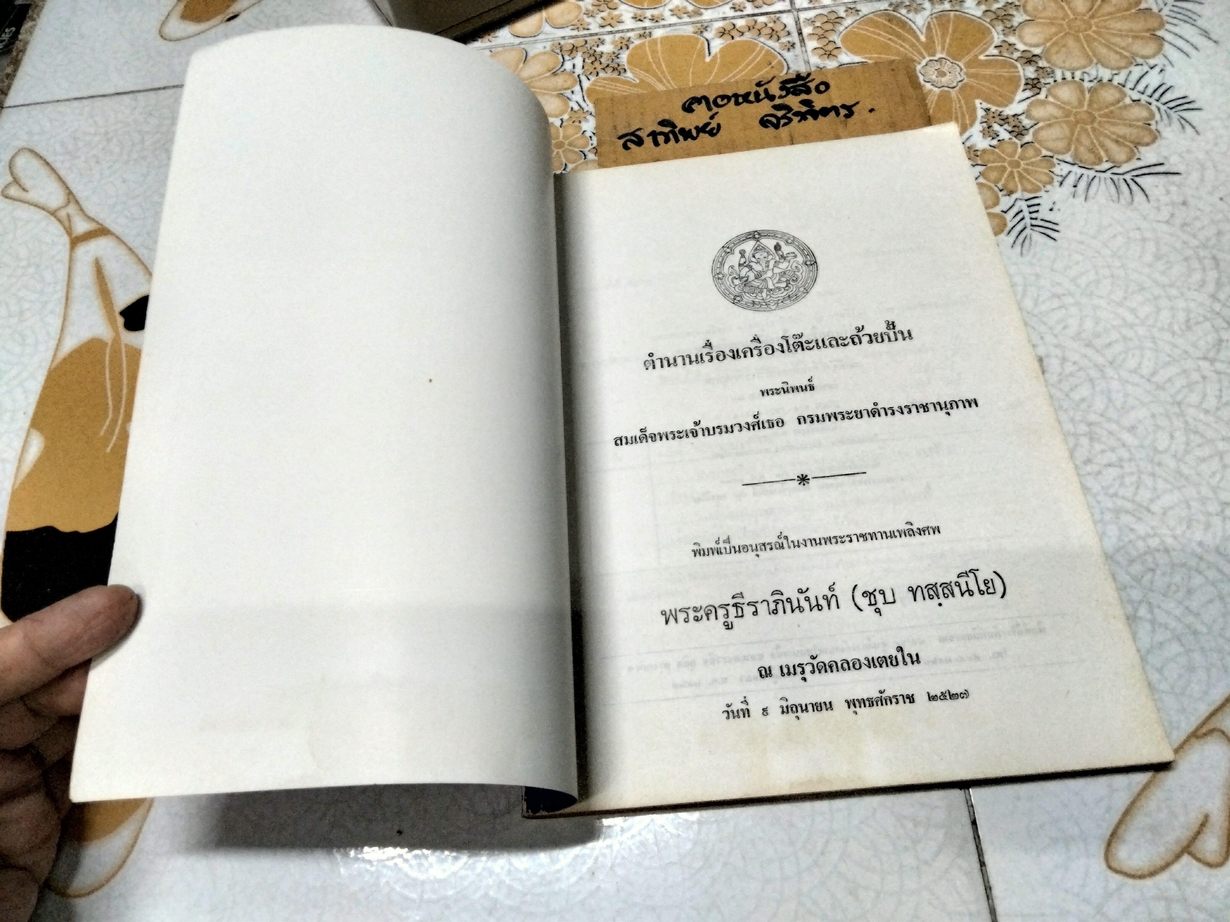 ตำนานเรื่องเครื่องโต้ะและถ้วยปั้น พระนิพนธ์ สมเด็จฯ กรมพระยาดำรงราชานุภาพ