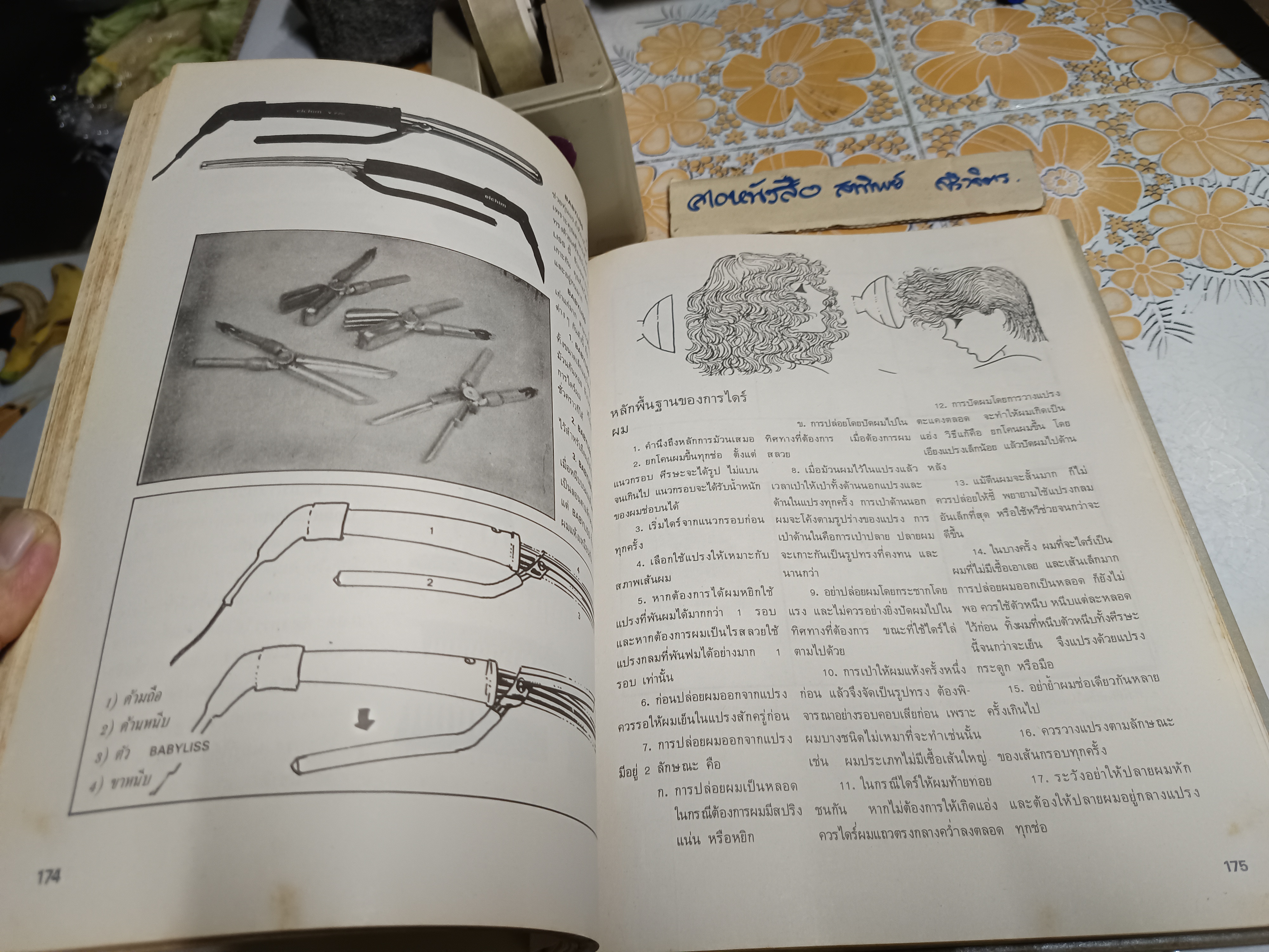 ซอยผมสูตรสำเร็จ - The Techniques of Haircutting โดย น้อย เชื้อวิวัฒน์ / ใบหุ้มปกซ่อมเสริมด้วยกระดาษเพิ่มความแข็งแรง