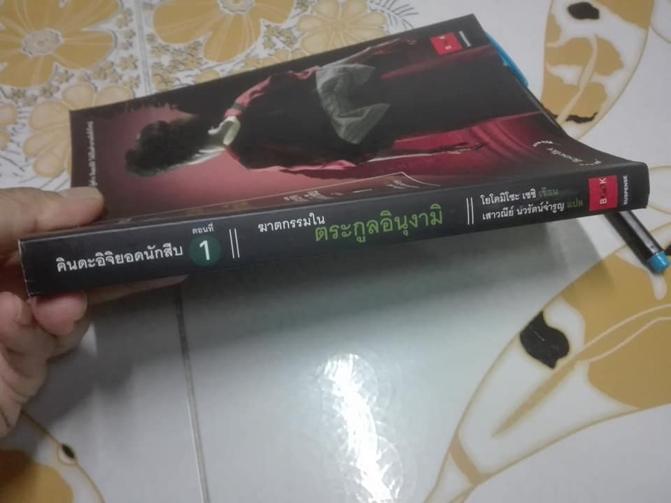 คินดะอิจิยอดนักสืบ ตอนที่ 1 ฆาตกรรมในตระกูลอินุงามิ โยโคมิโซะ เซซิ เขียน , เสาวณีย์ นวรัตน์จำรูญ แปล (พิมพ์ครั้งที่ 10/2551) **สินค้าหมด**