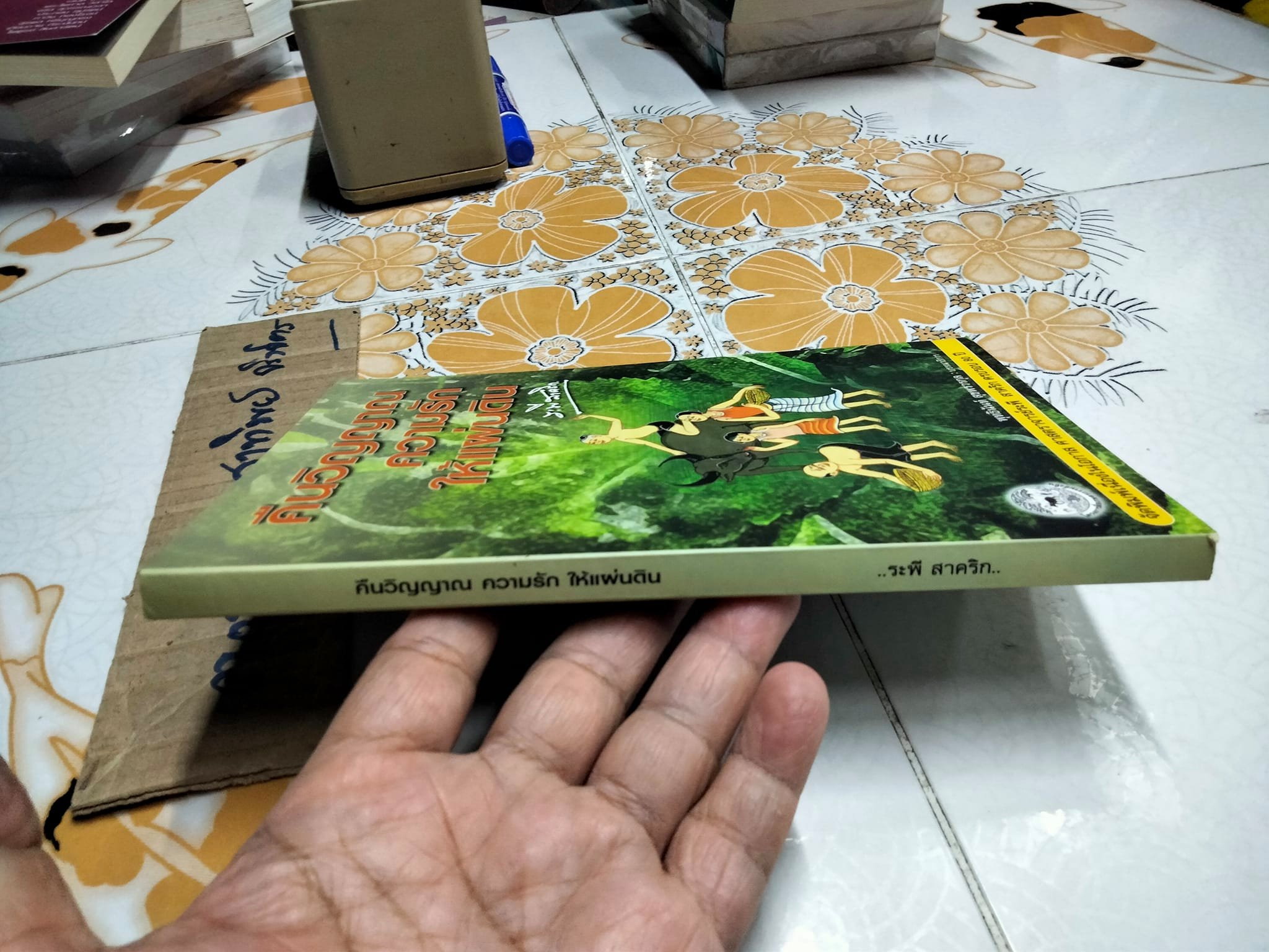 คืนวิญญาณความรักให้แผ่นดิน- ระพี สาคริก *สินค้าหมด**