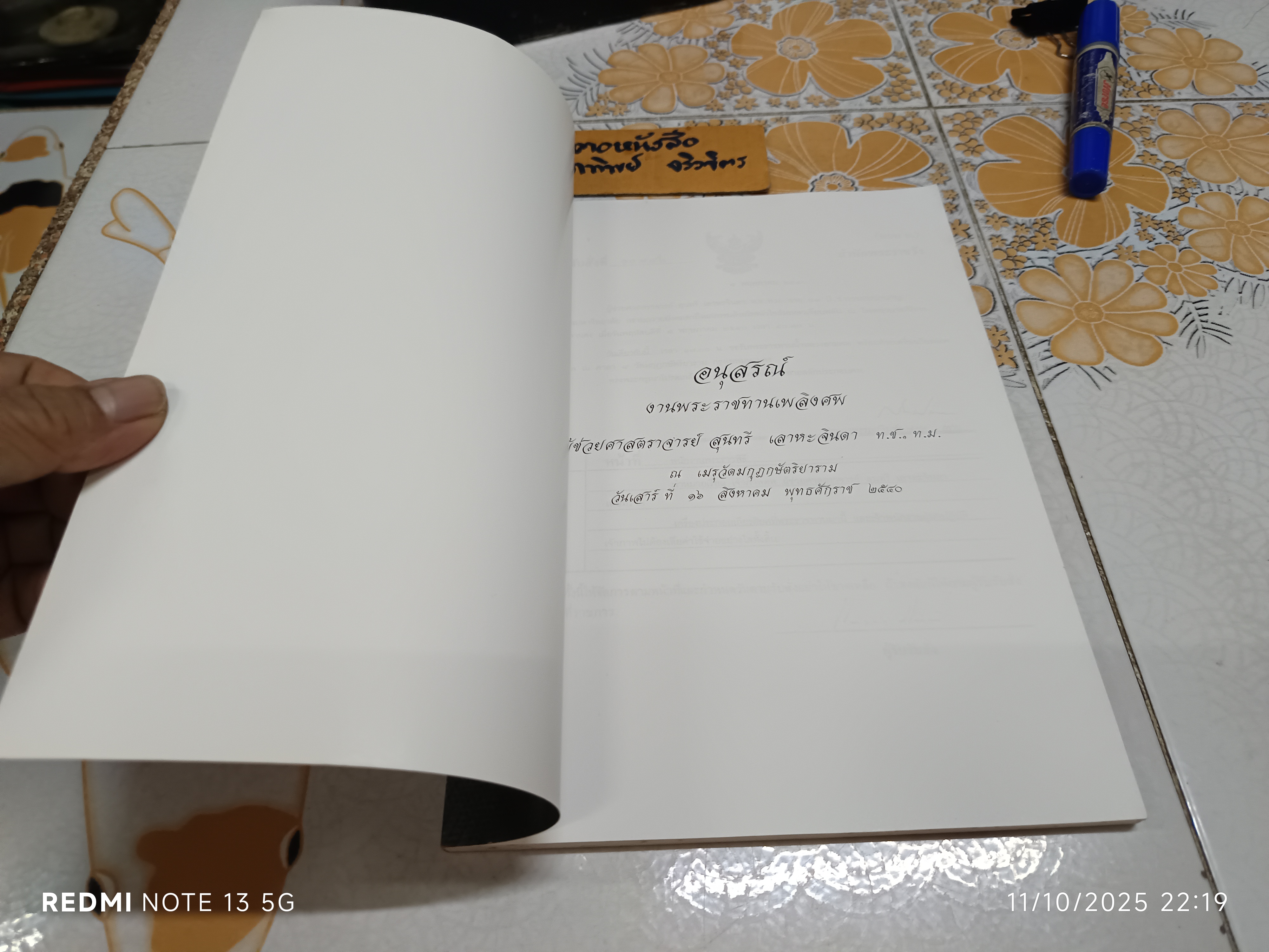 หนังสืออนุสรณ์งานพระราชทานเพลิงศพ ผู้ช่วยศาสตราจารย์ สุนทรี เลาหะจินดา