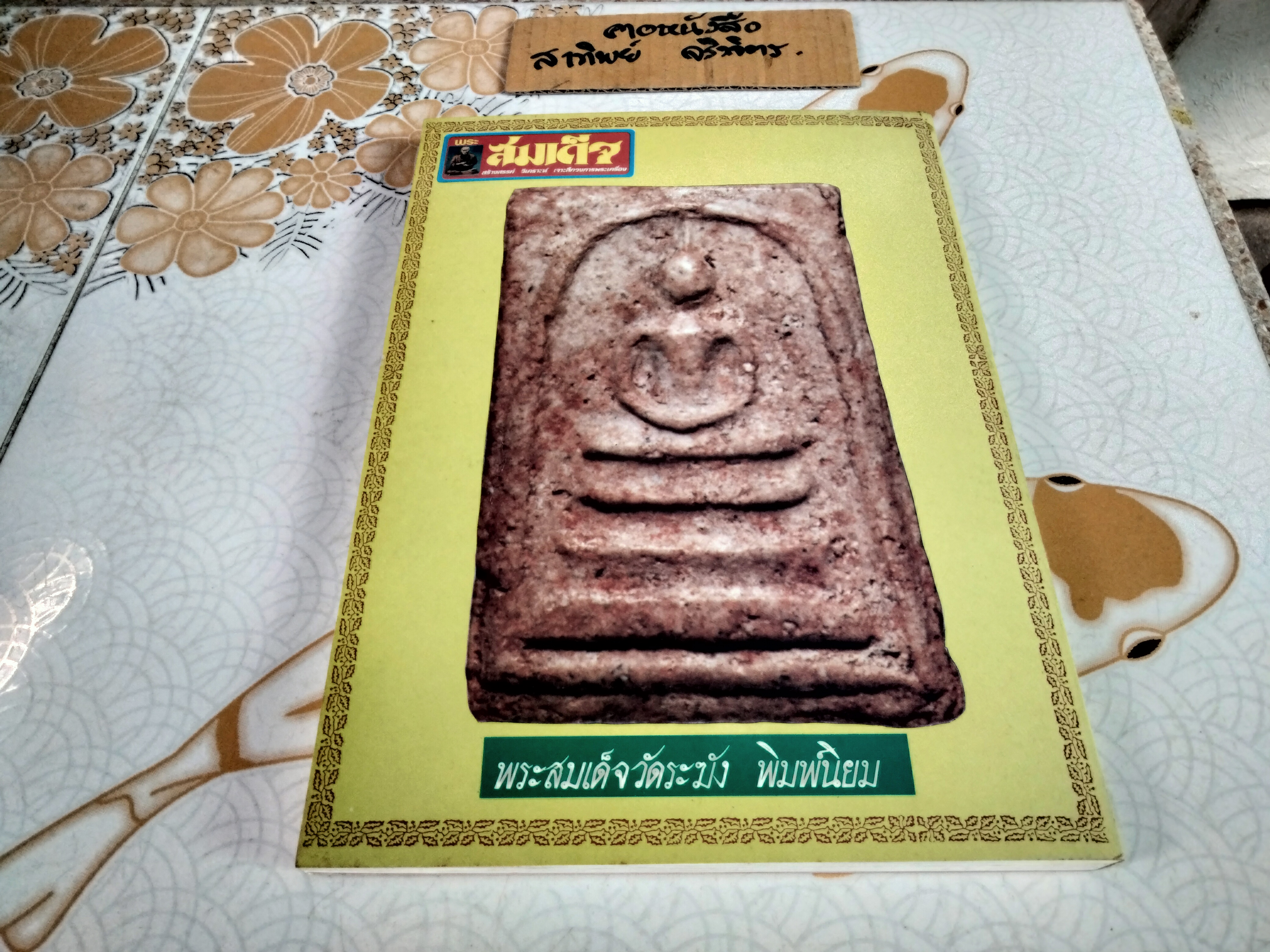 หนังสือ สมุดสมเด็จ พ.ศ.๒๕๓๑ อนุสรณ์ ๒๐๐ ปี แห่งชาตะกาล สมเด็จพระพุฒาจารย์ ( โต พรหมรังสี ) วัดระฆังโฆสิตาราม **สินค้าหมด**