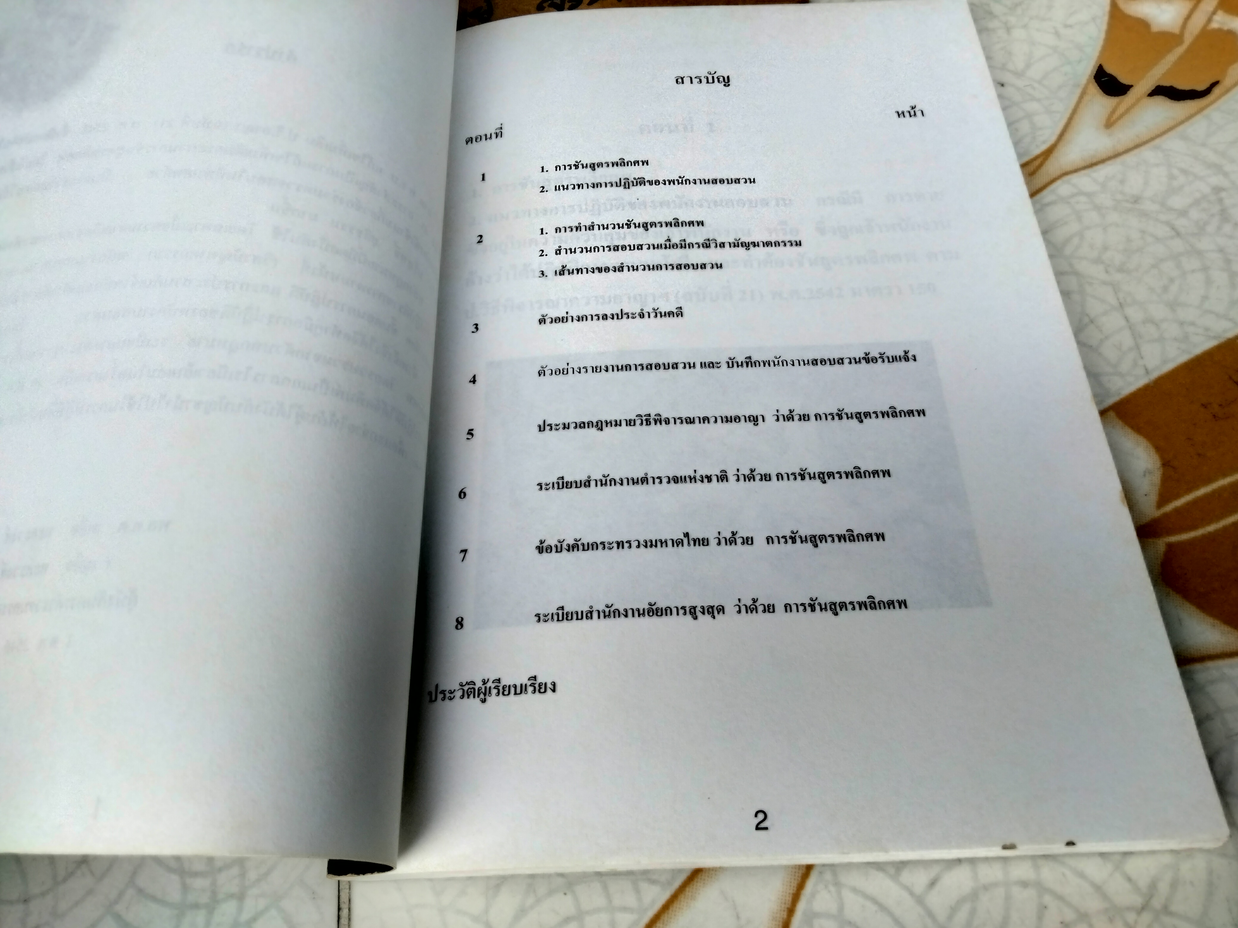 คู่มือการทำสำนวนของพนักงานสอบสวน กรณี วิสามัญฆาตกรรม โดย พล.ต.ต.เผด็จ ทะละวงศ์