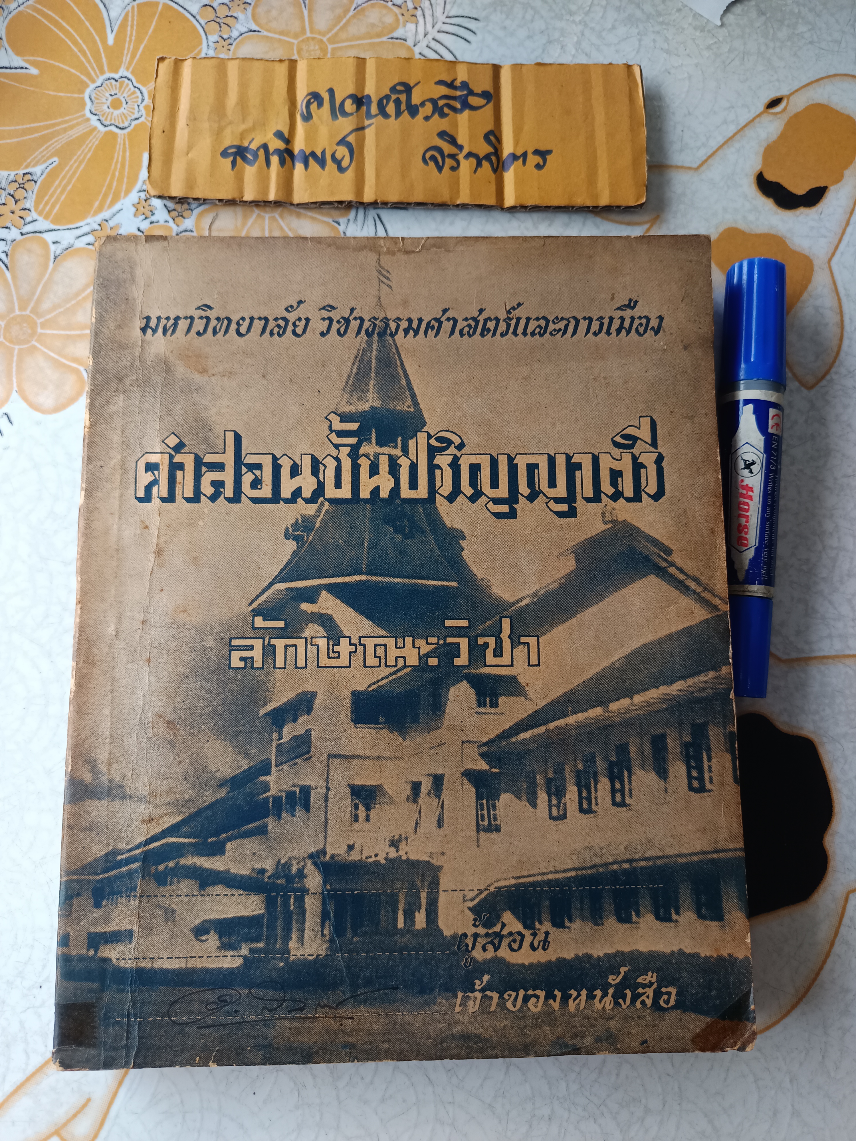 ตำราคำสอนชั้นปริญญาตรี ลักษณะวิชา เศรษฐศาสตร์ภาคต้น โดยนายเดือน บุนนาค พ.ศ.2493 มหาวิทยาลัย วิชาธรรมศาสตร์และการเมือง **สินค้าหมด**