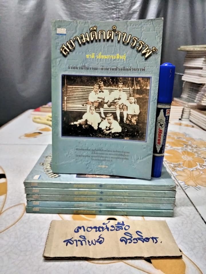 สยามดึกดำบรรพ์ โดย ชาลี เอี่ยมกระสินธุ์ พิมพ์ปี พ.ศ.2539