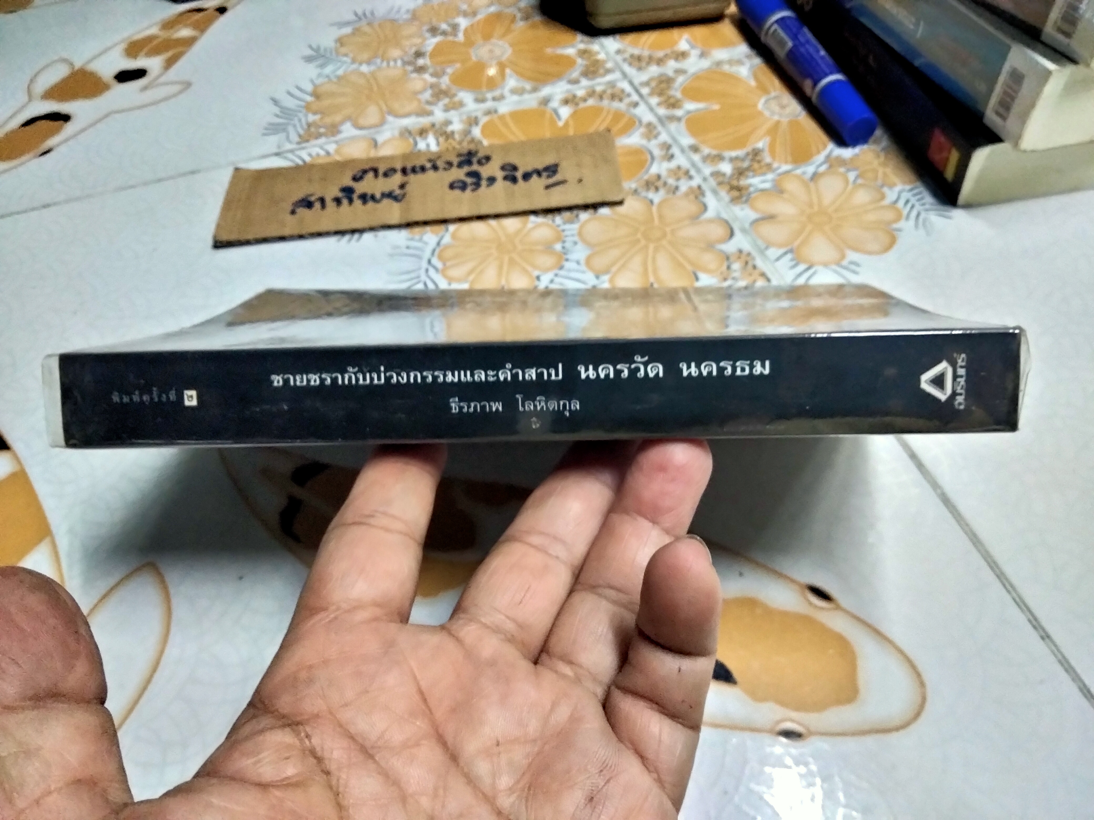 ชายชรากับบ่วงกรรมและคำสาป นครวัด นครธม - ธีรภาพ โลหิตกุล เรื่องและภาพ **สินค้าหมด**