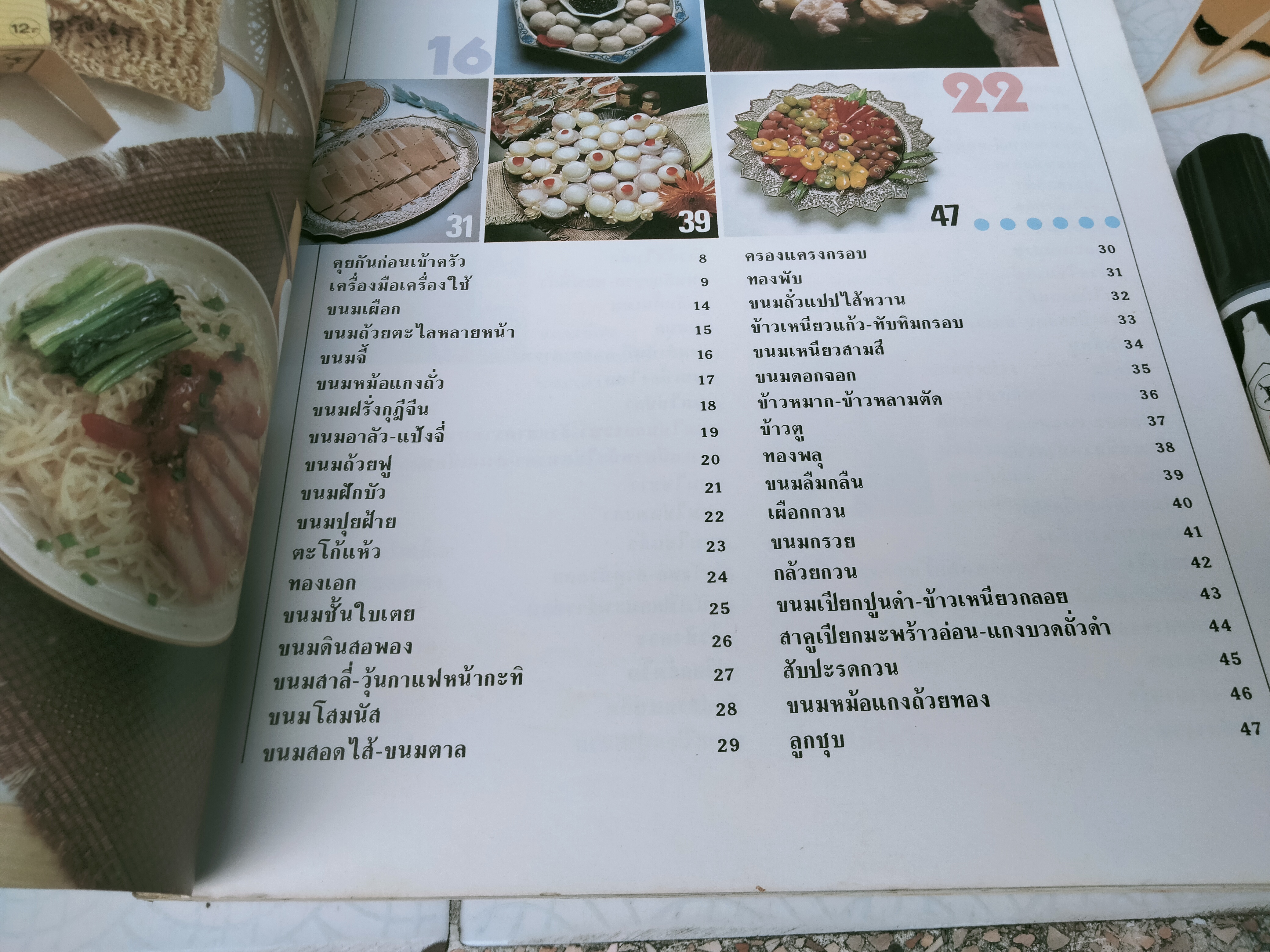 ครัวคู่สร้างคู่สม เล่ม 2 รวมขนมไทย **สินค้าหมด**