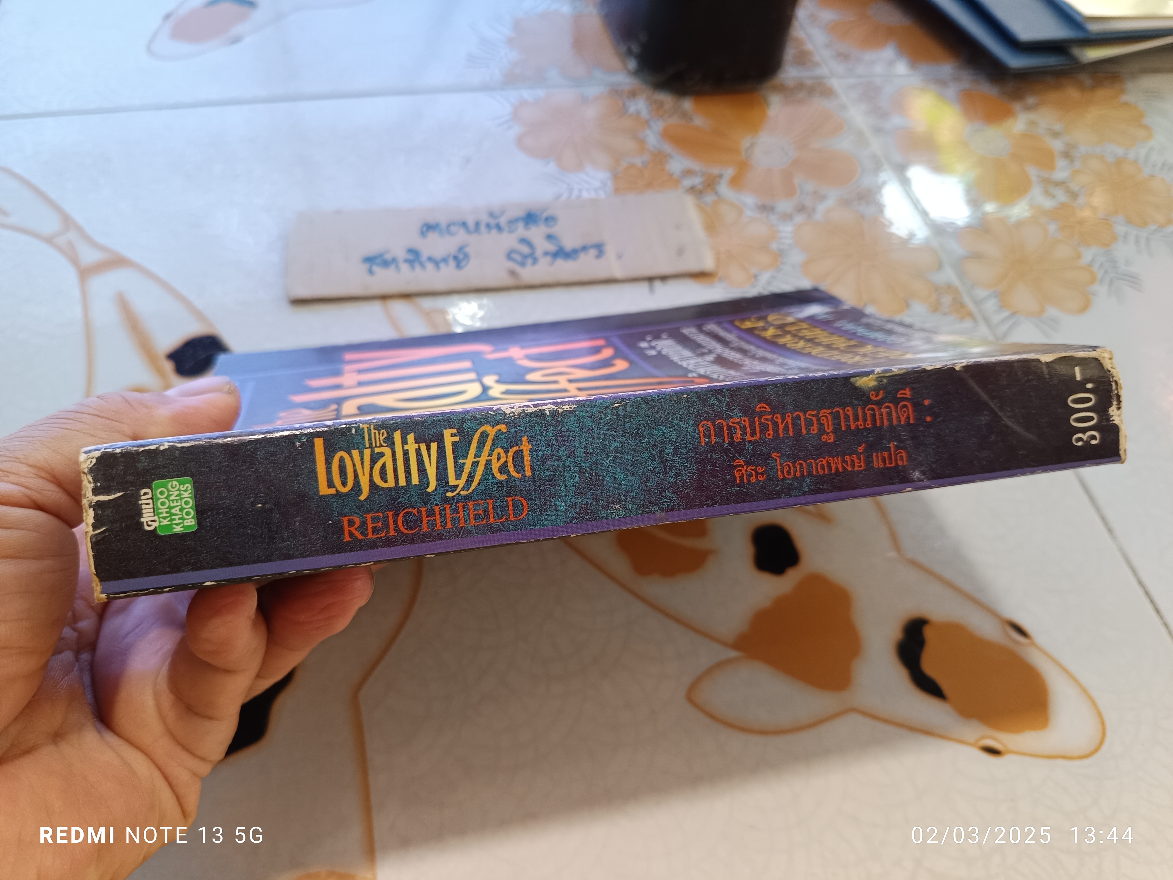 The Loyalty Effect การบริหารฐานภักดี FREDERICK F. REICHHELD เขียน ศิระ โอภาสพงษ์ แปล พิมพ์ครั้งแรก 2540 สำนักพิมพ์คู่แข่ง