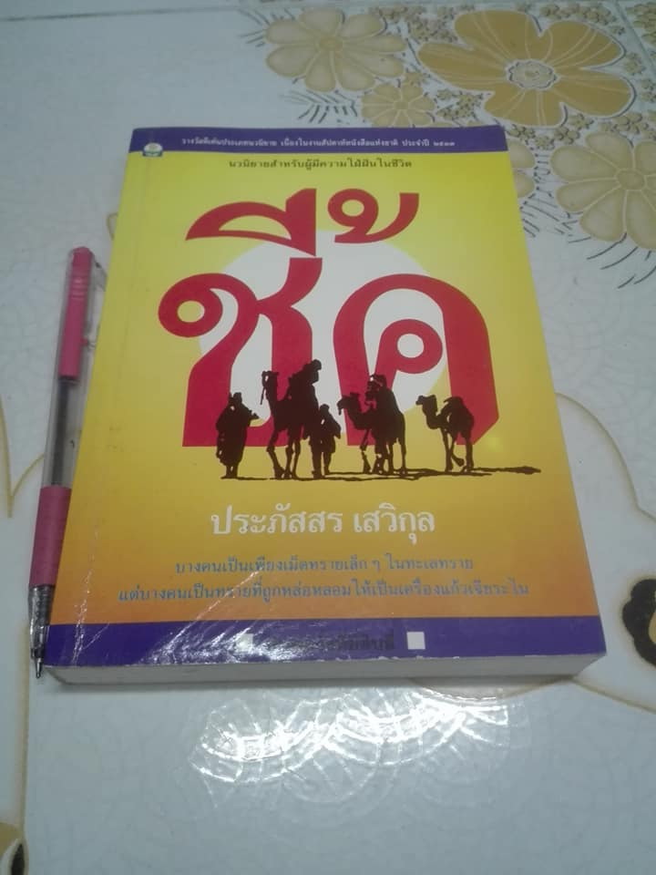 ชี้ค โดย ประภัสสร เสวิกุล **สินค้าหมด**