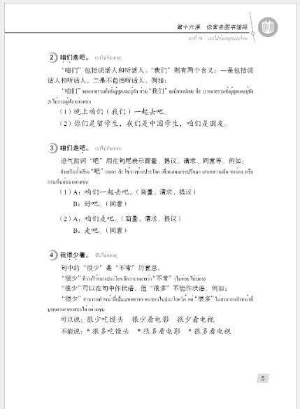 แบบเรียนภาษาจีน Hanyu Jiaocheng 1B (พิมพ์ครั้งที่ 3) (ฉบับจีน-ไทย) + MP3 汉语教程（第3版）1（下）汉语-泰语 + MP3 Hanyu Jiaocheng Vol. 1B (3rd Edition) (Chinese-Thai Edition) + MP3