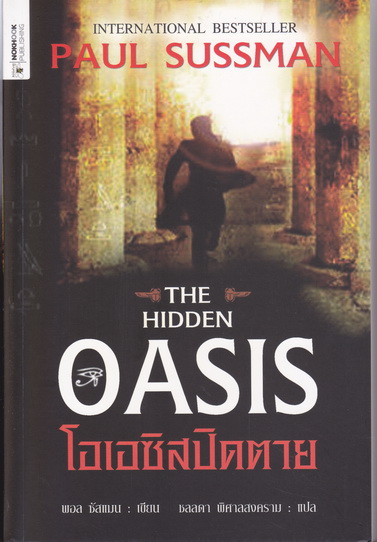 โอเอซิสปิดตาย THE HIDDEN OASIS -พอล ซัสแมน เขียน / ชลลดา พิศาลสงคราม แปล