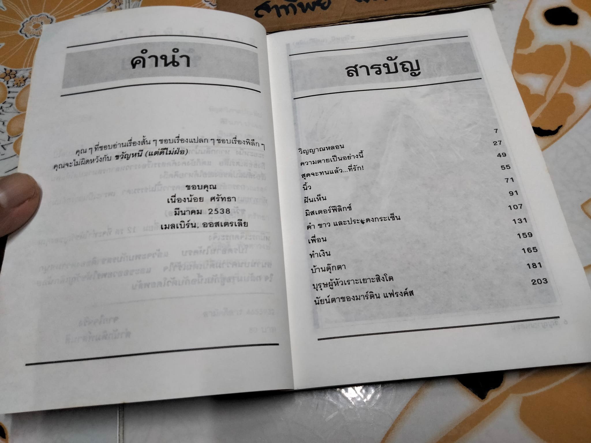 ขวัญหนี (แต่ดีไม่ฝ่อ) โดย เนื่องน้อย ศรัทธา