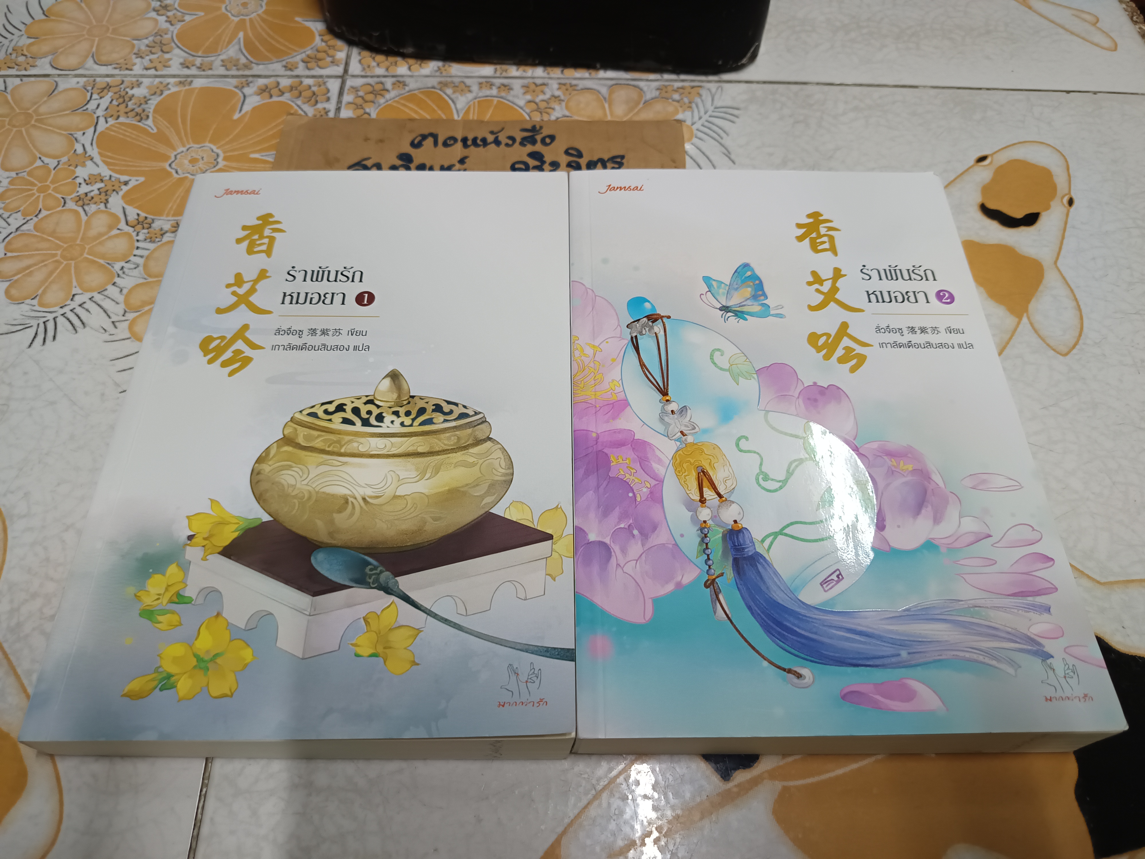 รำพันรักหมอยา (2 เล่มจบ) ลั่วจื่อซู เขียน เกาลัดเดือนสิบสอง แปล / สำนักพิมพ์แจ่มใส - มากกว่ารัก