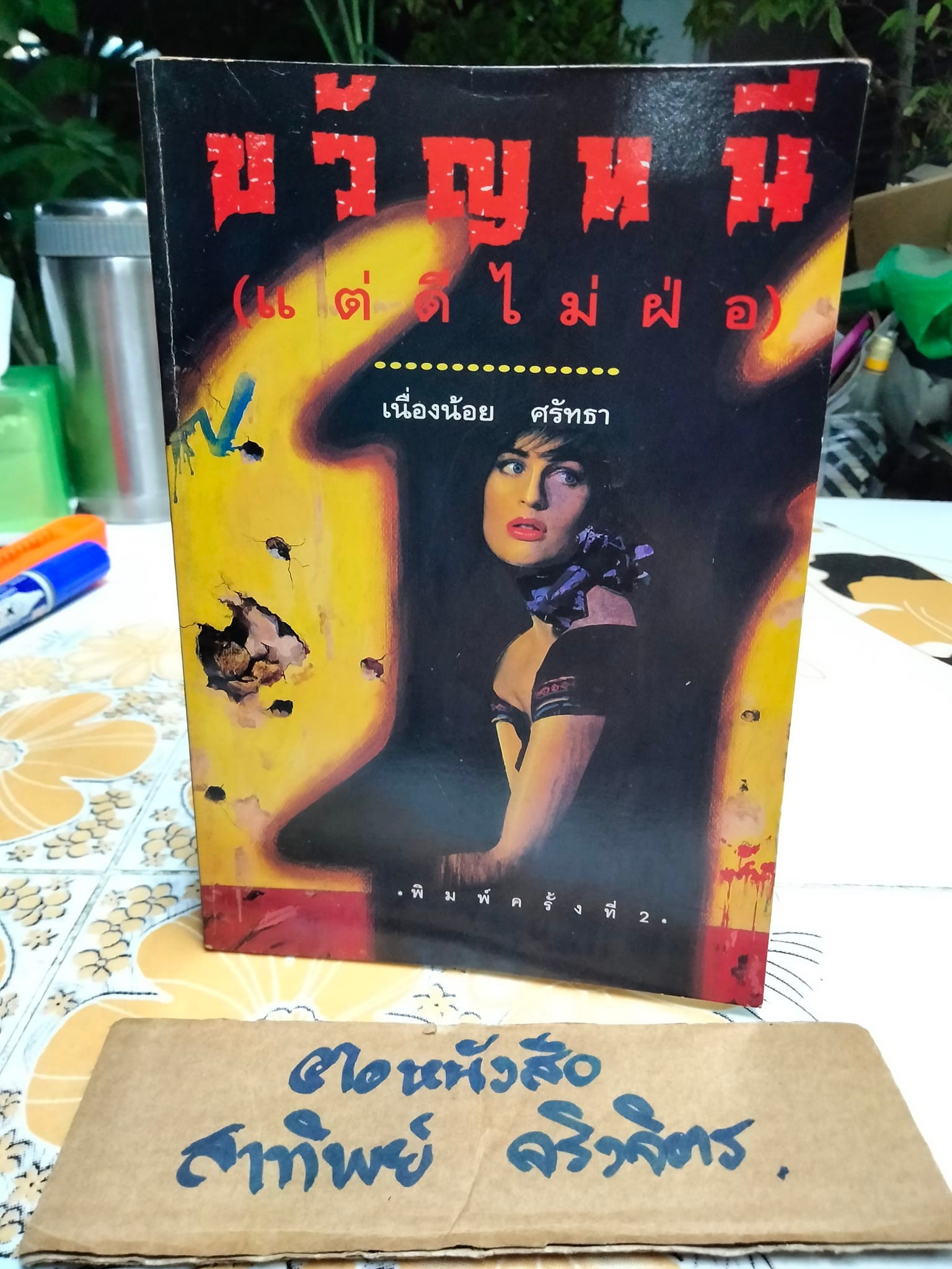 ขวัญหนี (แต่ดีไม่ฝ่อ) โดย เนื่องน้อย ศรัทธา