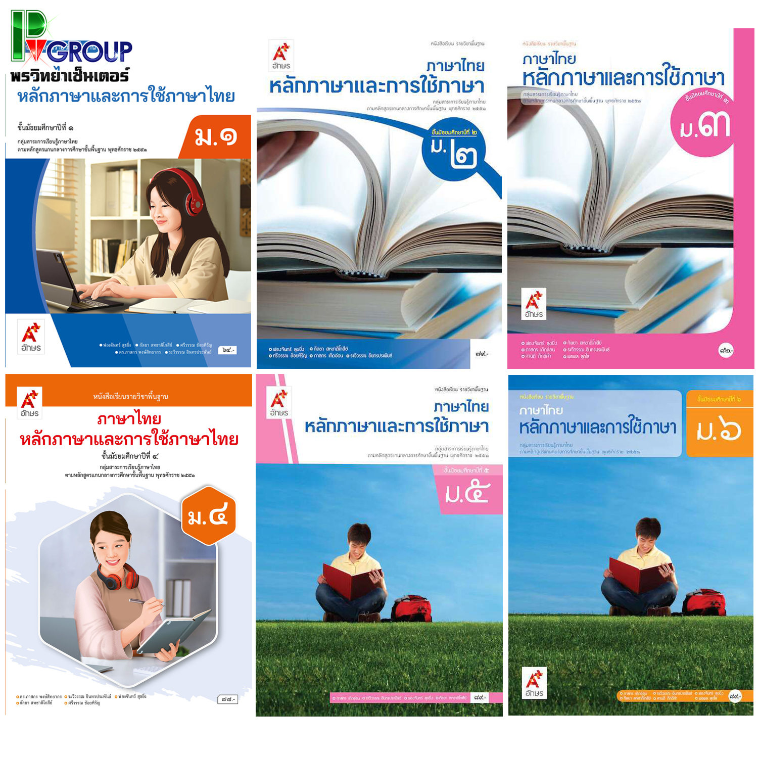 หนังสือเรียนพื้นฐานหลักภาษาและการใช้ภาษาไทย ม.1-6 (อจท)