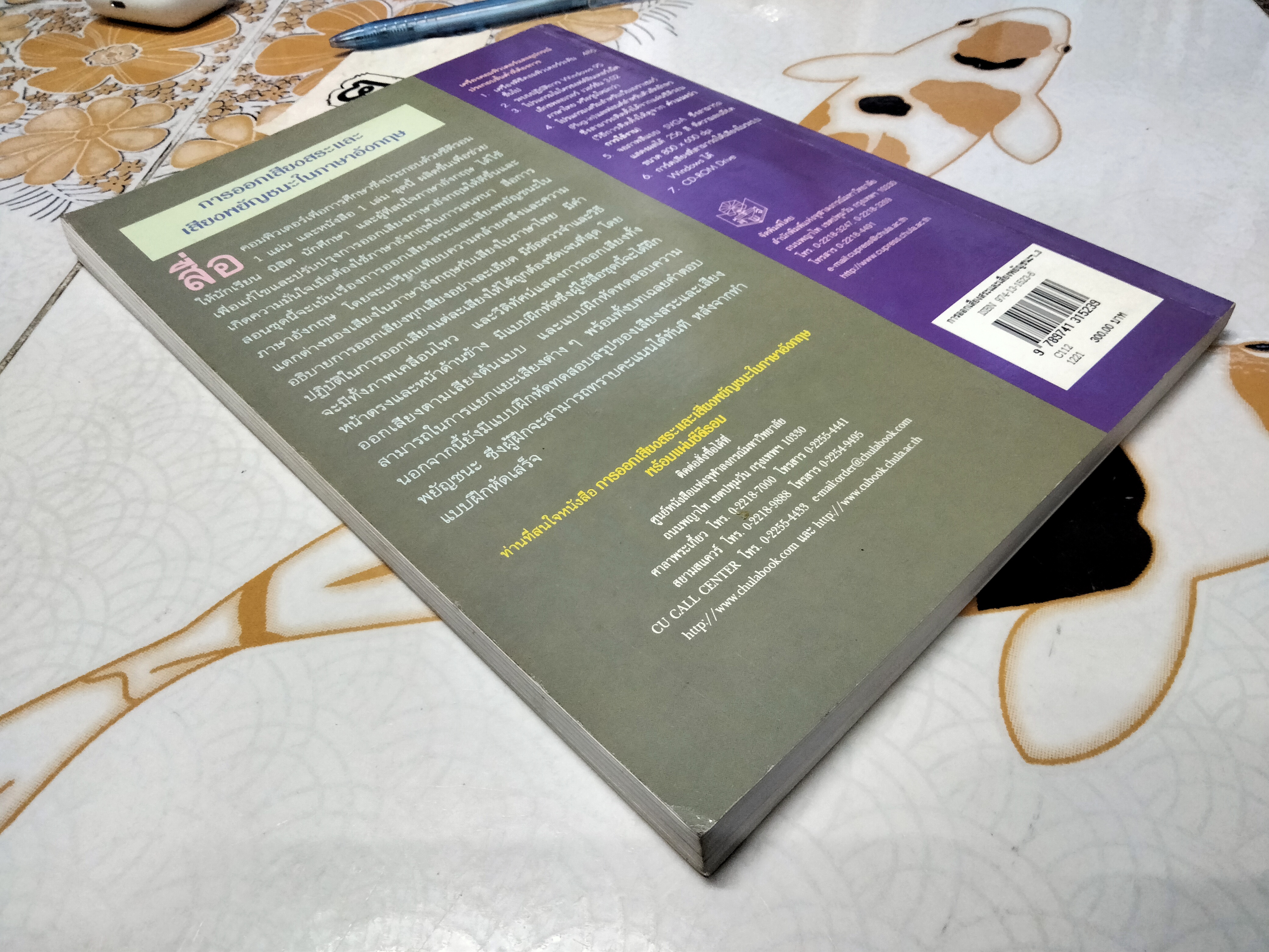 การออกเสียงสระและเสียงพยัญชนะในภาษาอังกฤษ + CD โดย รศ. ปรารมภ์รัตน์ โชติกเสถียร (มีรอยปากกาเน้นข้อความ) **สินค้าหมด**