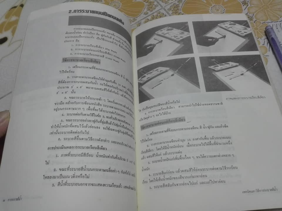 หนังสือ การระบายสีน้ำ โดย อารี สุทธิพันธุ์ (หนังสือมีรอยปลวกกิน) **สินค้าหมด**