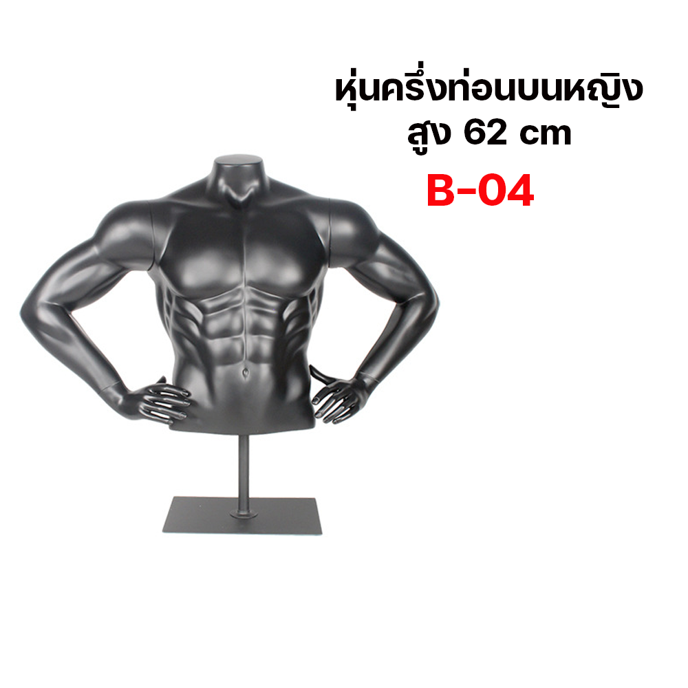 (พรีออเดอร์) หุ่นโชว์ครึ่งท่อนบนชายหญิง ทำจากวัสดุไฟเบอร์กลาส (R8)