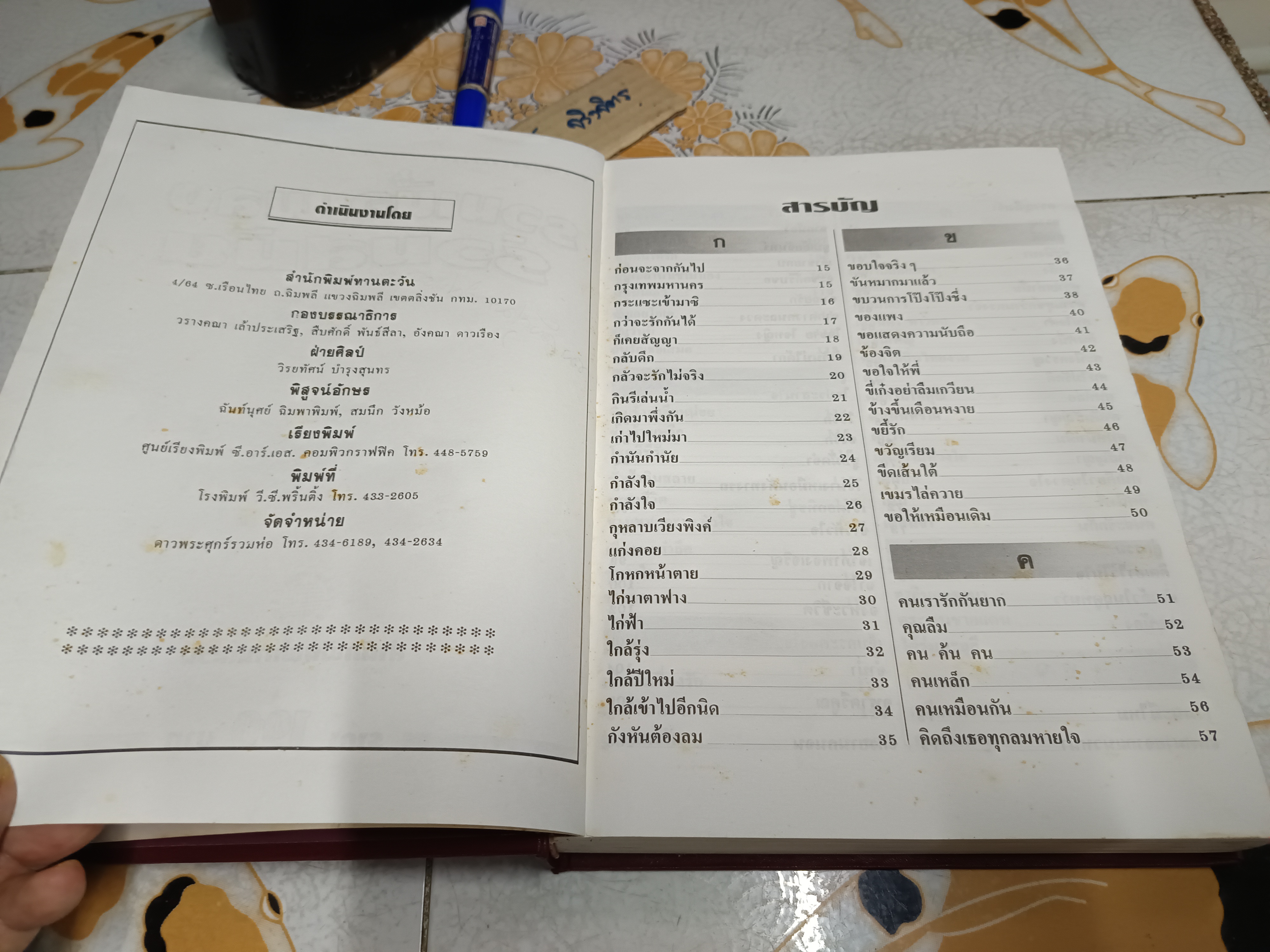 หนังสือ รวมเนื้อเพลงร่วมสมัย ลูกกรุง-ลูกทุ่ง-สตริง