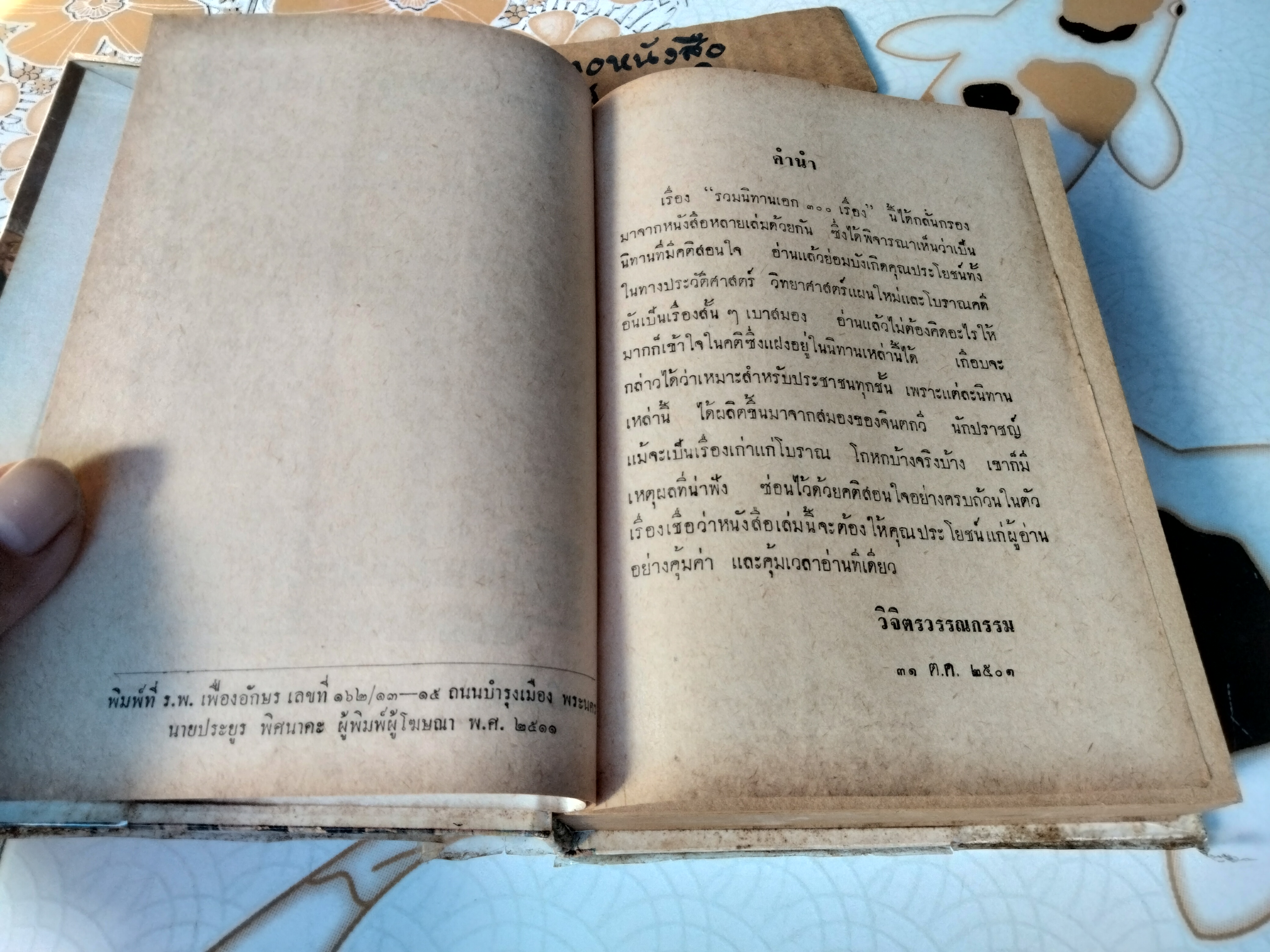 รวมนิทานเอก 300 เรื่อง วิจิตรวรรณกรรม (เรียบเรียง) พิกุล ทองน้อย (วาดปก) สำนักพิมพ์เกษมบรรณกิจ พิมพ์ พ.ศ.2511