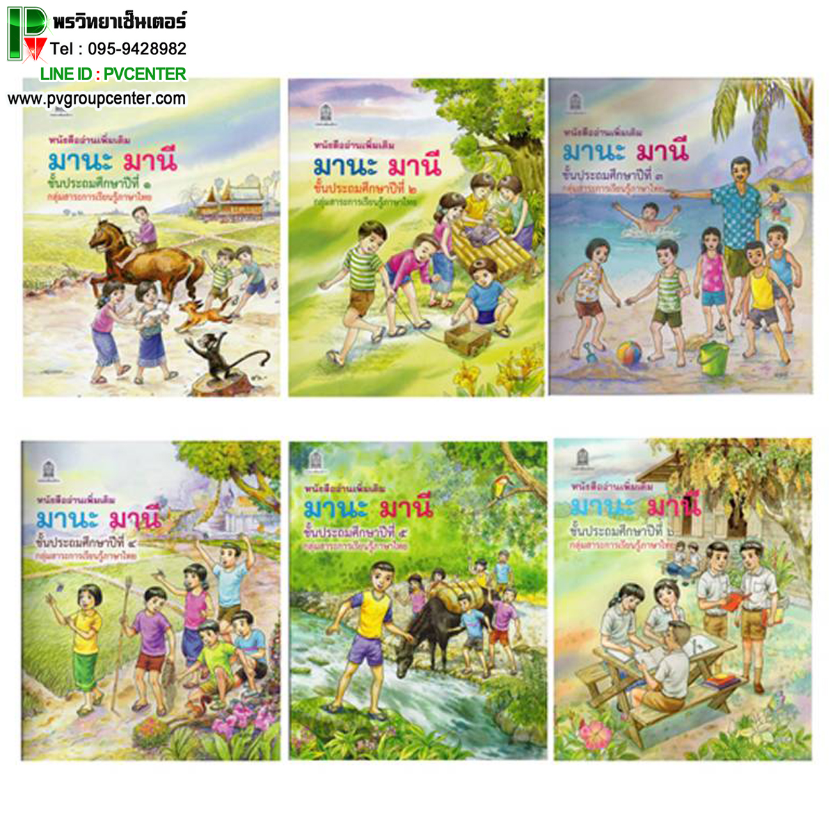 หนังสืออ่านเพิ่มเติม มานะ มานี ชั้น ป.1-6 (กระทรวงศึกษาธิการ)