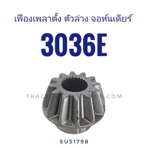 เฟืองเพลาตั้งตัวล่าง จอห์นเดียร์ 3036E