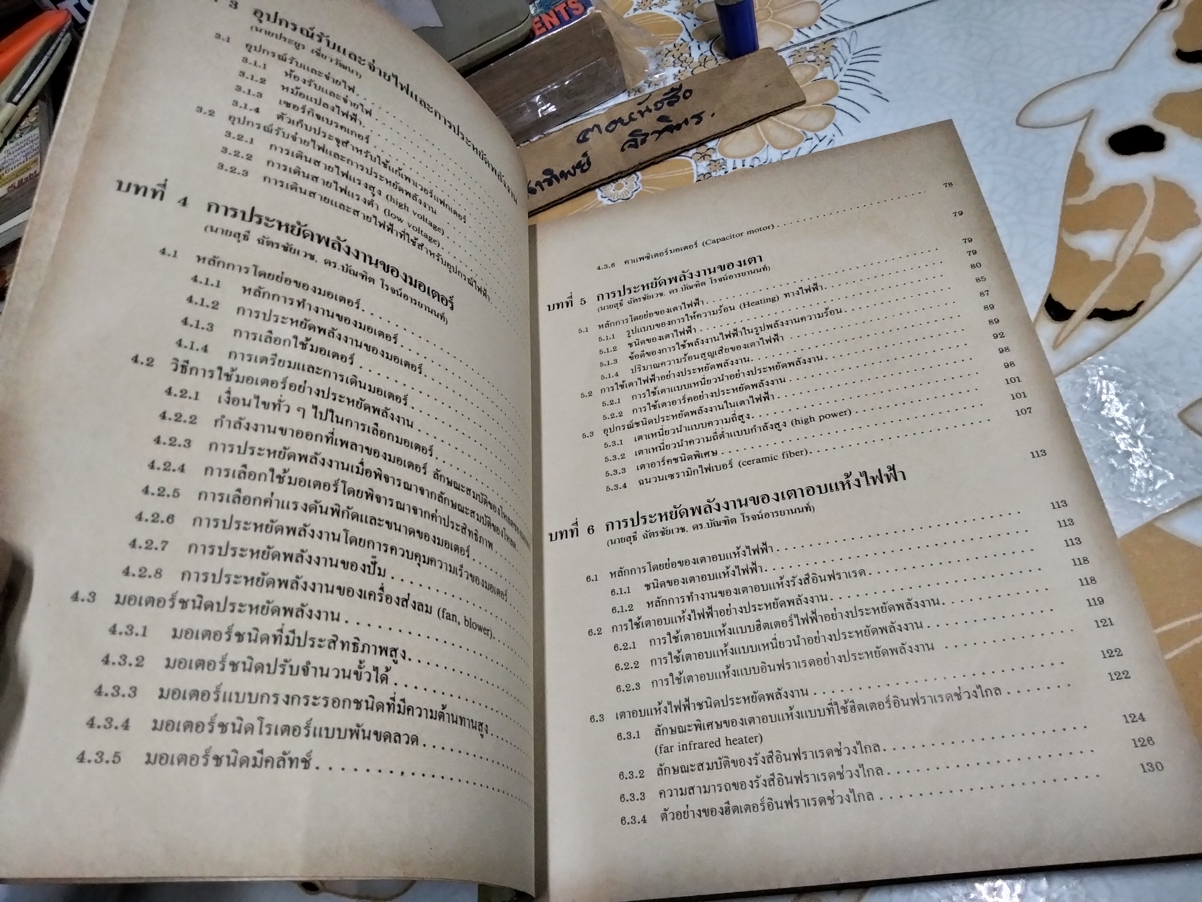 หนังสือ เทคนิคการประหยัดพลังงาน ภาคไฟฟ้า โดย โมะโตะกิ มัทซึโอะ จัดพิมพ์ครั้งแรกพ.ศ 2525 **สินค้าหมด**