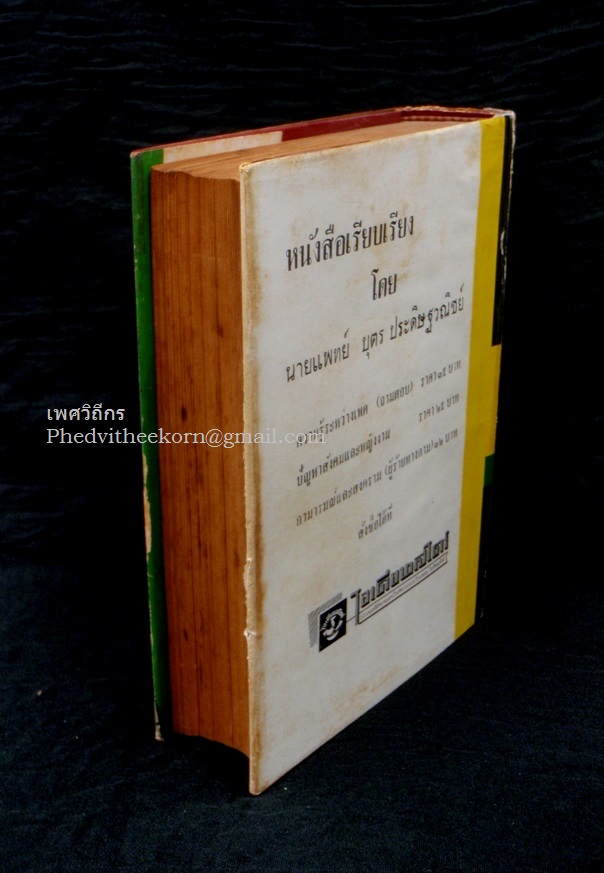 ปัญหาถามตอบ.ความรู้ระหว่างเพศ.ชุดพิเศษ โดยนายแพทย์บุตร์.ประดิษฐวณิช สนพ.โอเดียนสโตร์ พ.ศ.2505 *ใบหุ้มปกสวย*