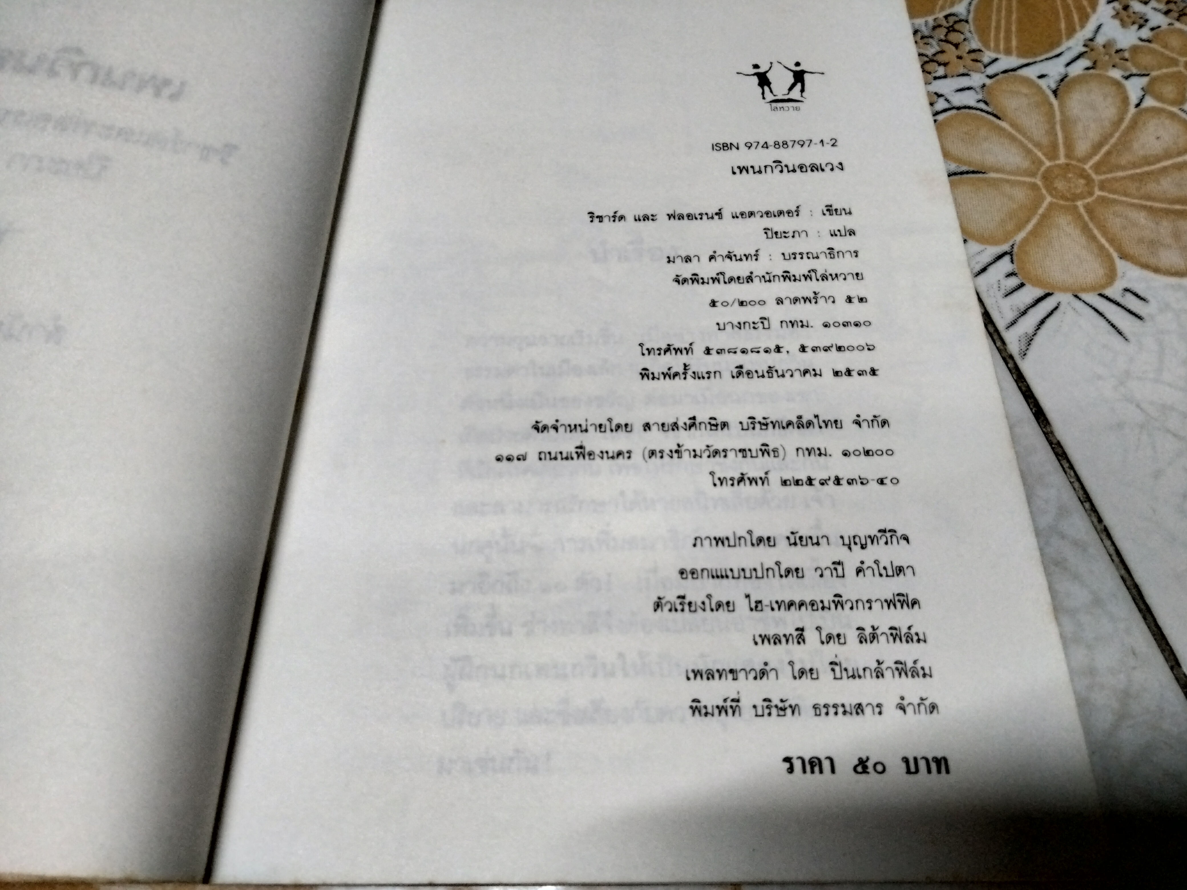 เพนกวินอลเวง (Mr. Popper's Penguins) - ผลงานของ ริชาร์ด และ ฟลอเรนซ์ แอตวอเตอร์ (Richard and Florence Atwater) แปลโดย ปิยะภา