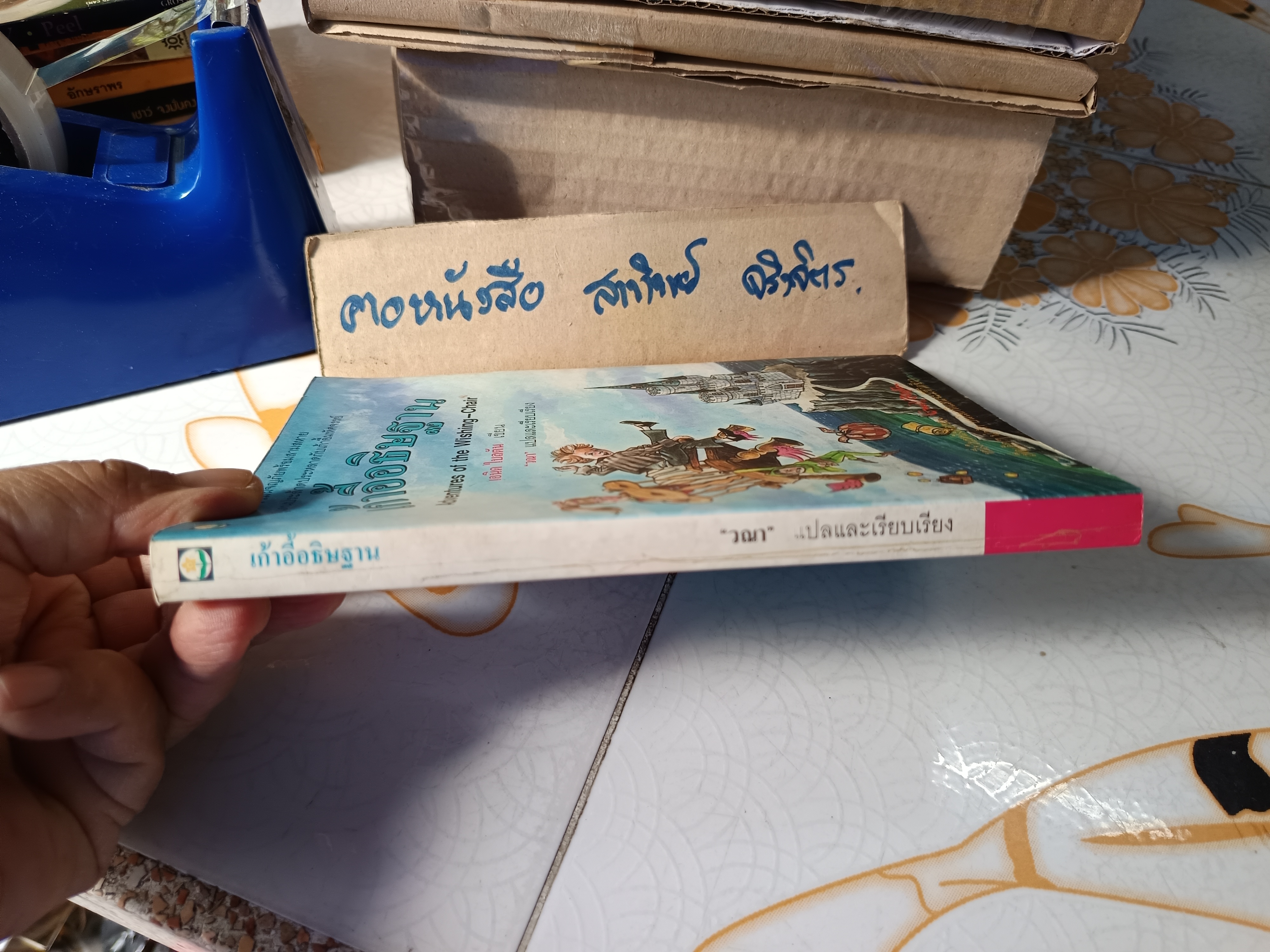 เก้าอี้อธิษฐาน Adentures of the Wishing-Chair เอนิด ไบลตัน เขียน วณา แปล พิมพ์ครั้งแรก 2536 สำนักพิมพ์ดอกหญ้า