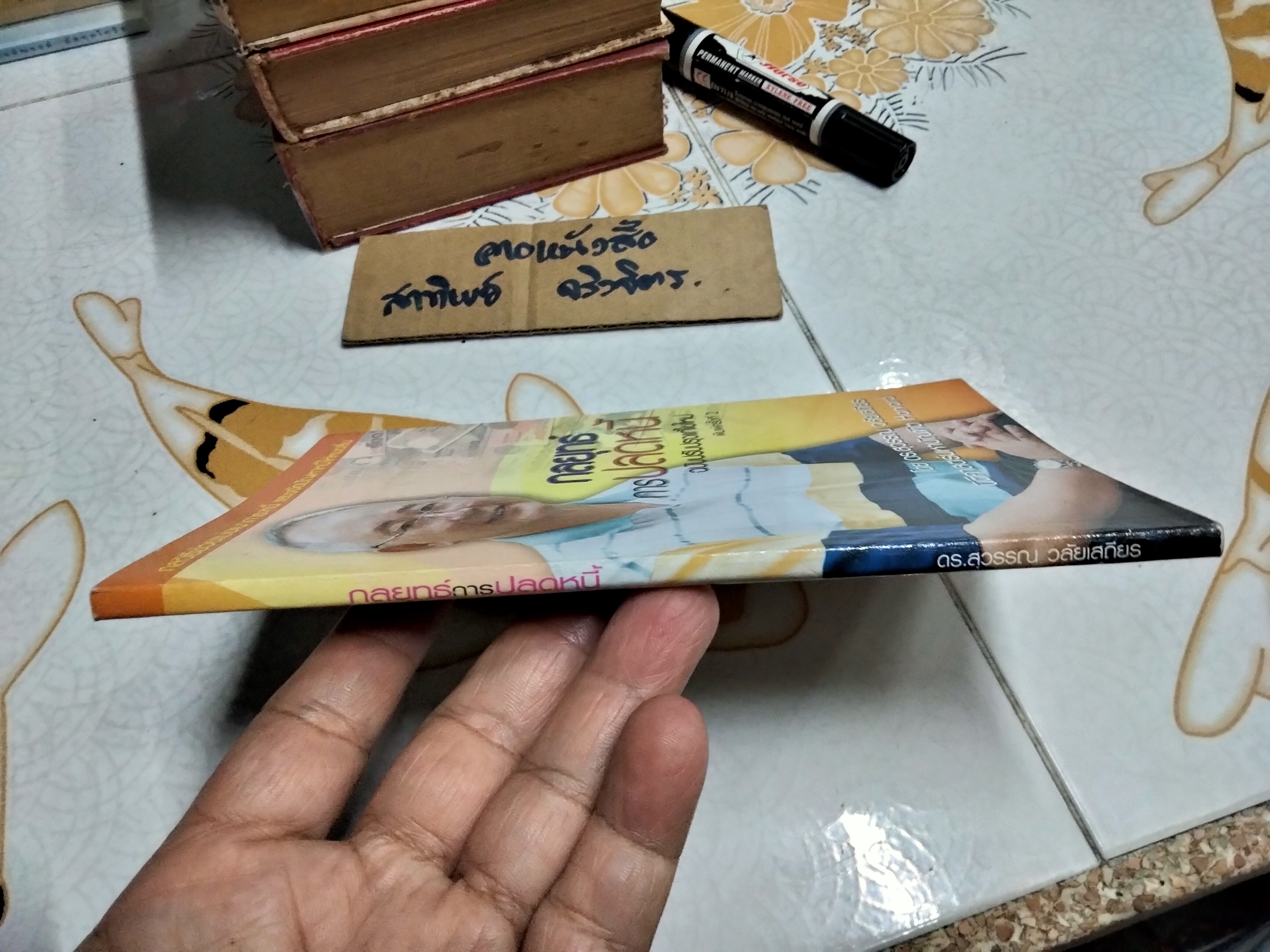 กลยุทธ์การปลดหนี้ พิมพ์ครั้งที่ 2 (ฉบับปรับปรุงแก้ไขใหม่) ดร.สุวรรณ วลัยเสถียร เขียน **สินค้าหมด**