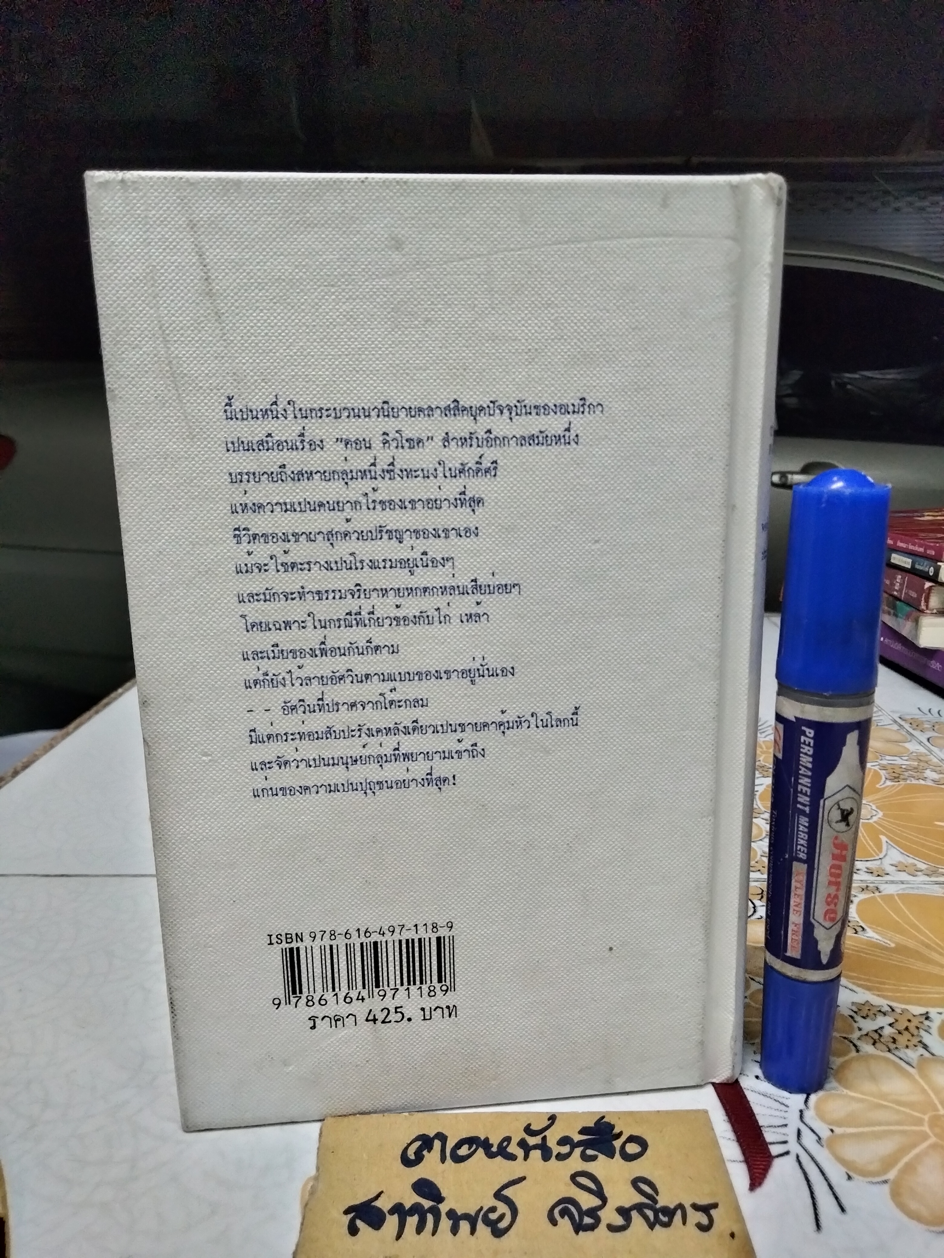 โลกียชน Tortilla Flat ..นวนิยายคลาสสิคยุคปัจจุบัน "คุณค่าแห่งความเป็นมนุษย์" โดย จอห์น สไตน์เบ็ค , ประมูล อุณหธูป แปล พิมพ์ครั้งที่ 7/2562