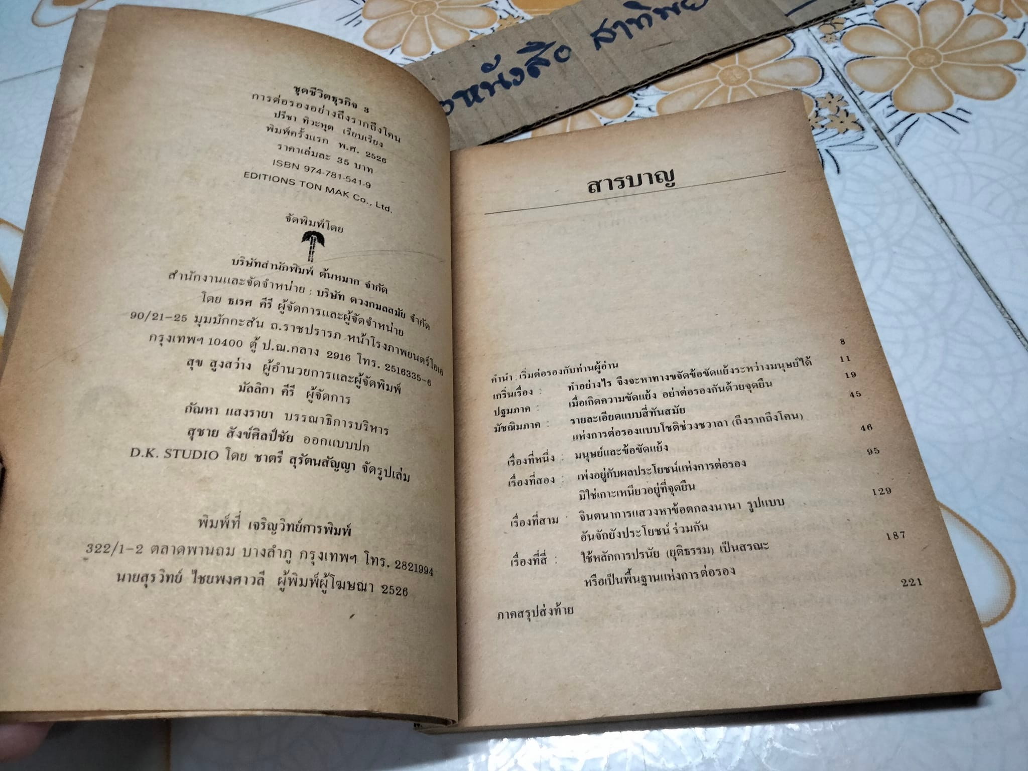 การต่อรองอย่างถึงรากถึงโคน - ปรีชา ทิวะหุต เรียบเรียง **สินค้าหมด**