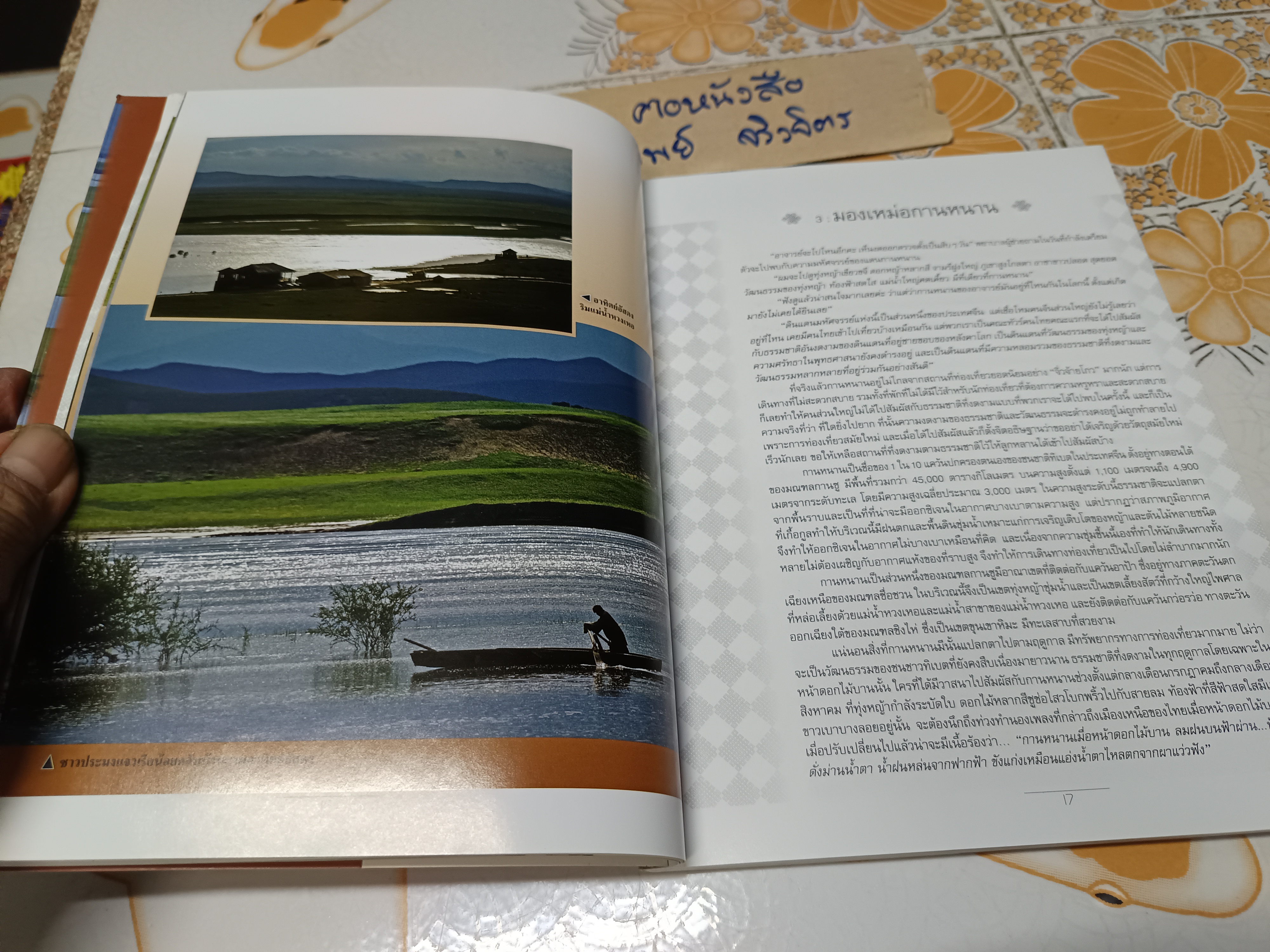 ทิเบตในฝัน อัศจรรย์เหนือหลังคาโลก นพ. พันธ์ศักดิ์ ศุกระฤกษ์ เขียน ไพศาล เจริญจรัสกุล ภาพ