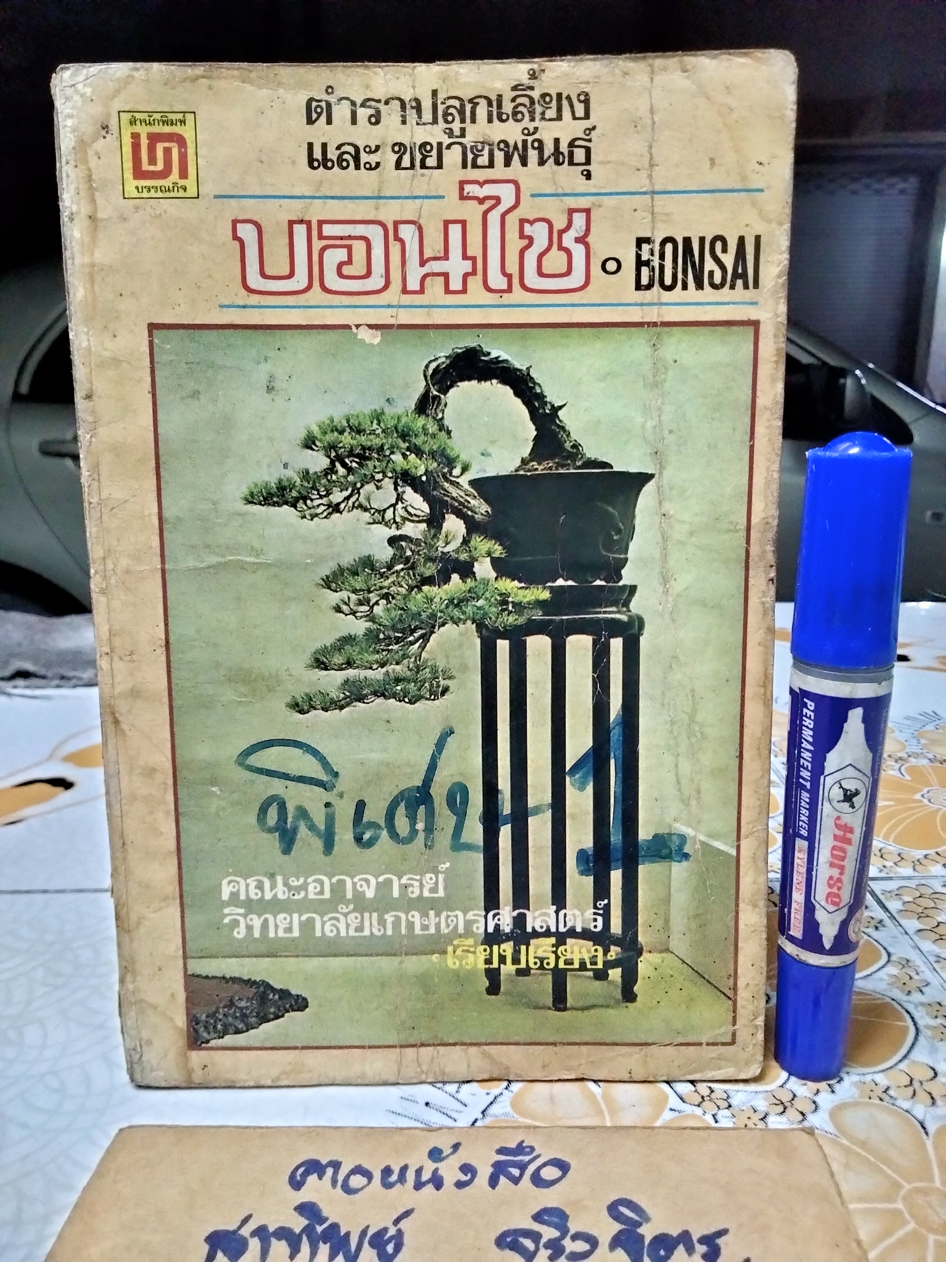 ตำราปลูกเลี้ยง และขยายพันธุ์ บอนไซ BONSAI โดยคณะอาจารย์วิทยาลัยเกษตรศาสตร์