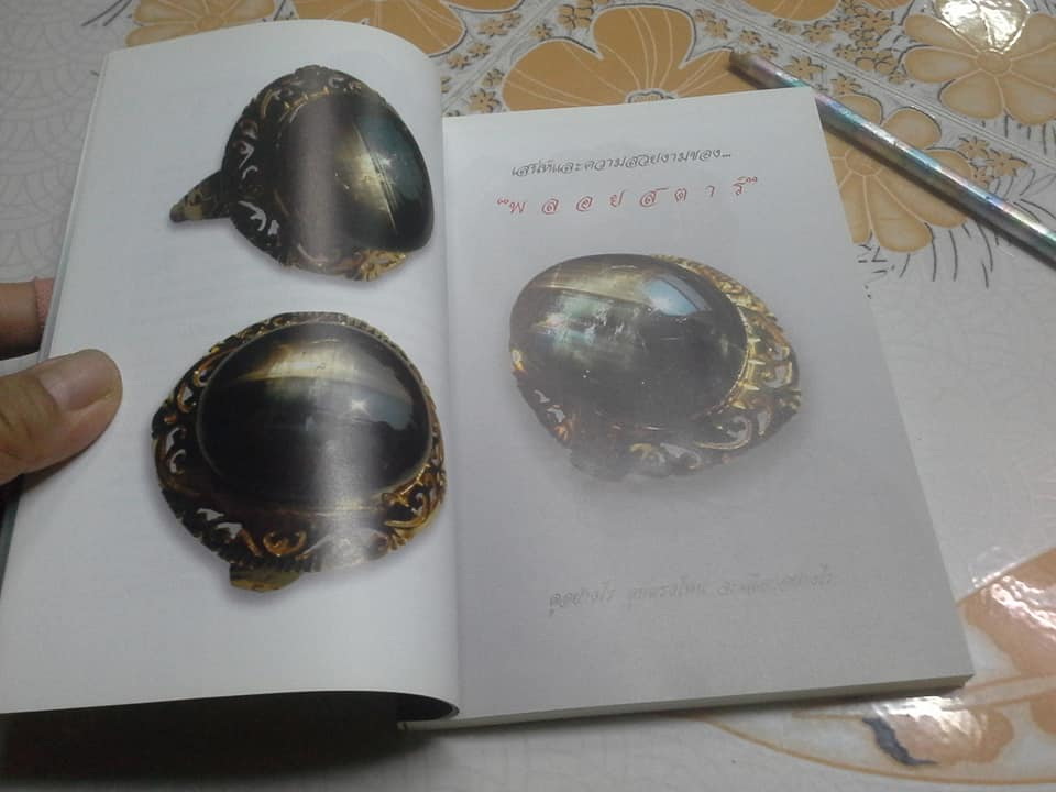 เสน่ห์และความสวยงามของ พลอยสตาร์ เล่ม 2 - พรทิพย์ โล่ห์เลขา **สินค้าหมด**