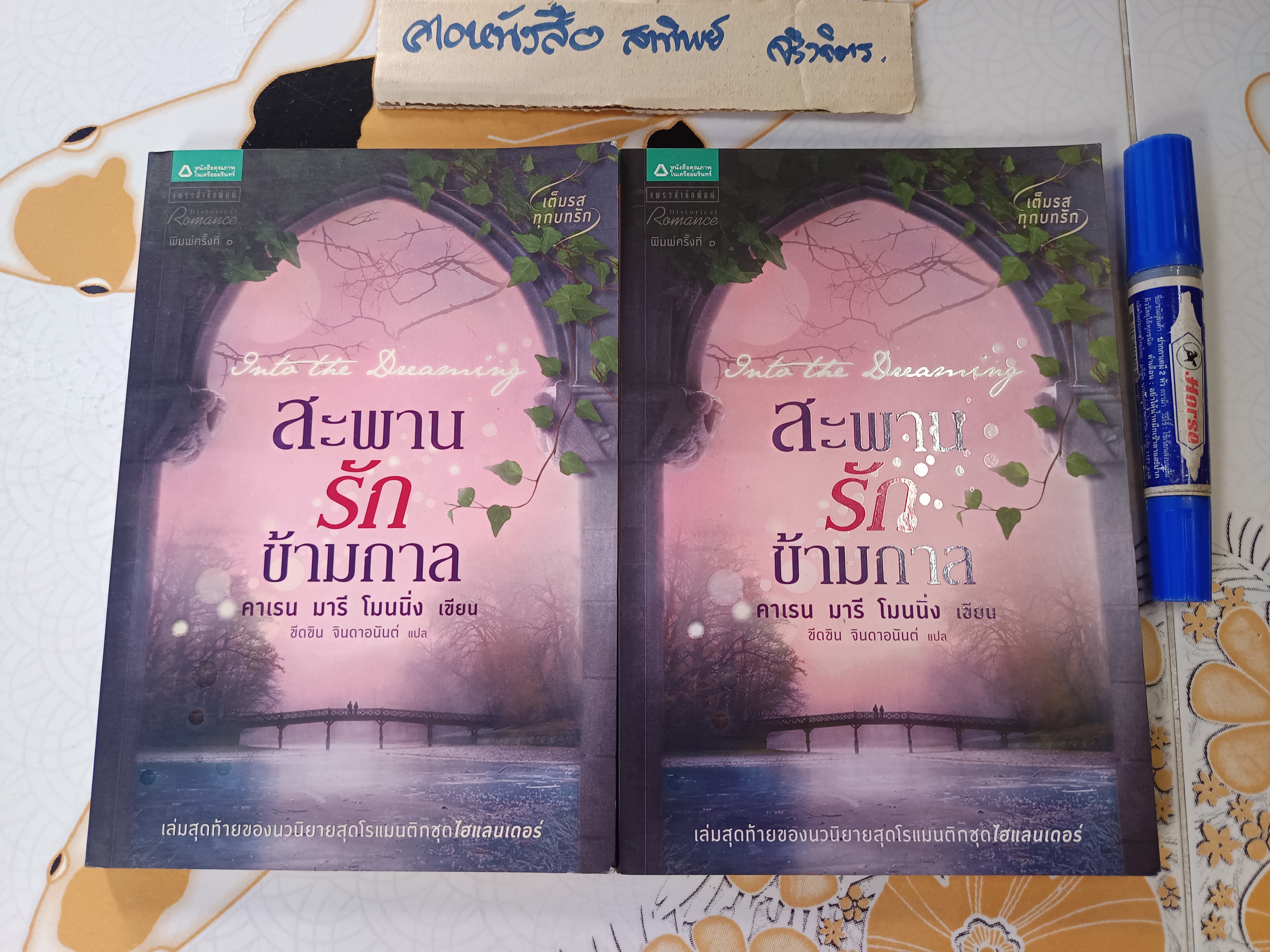 สะพานรักข้ามกาล Into the Dreaming เล่มสุดท้ายของชุด "ไฮแลนเดอร์" คาเรน มารี โมนนิ่ง เขียน ขีดขิน จินดาอนันต์ แปล