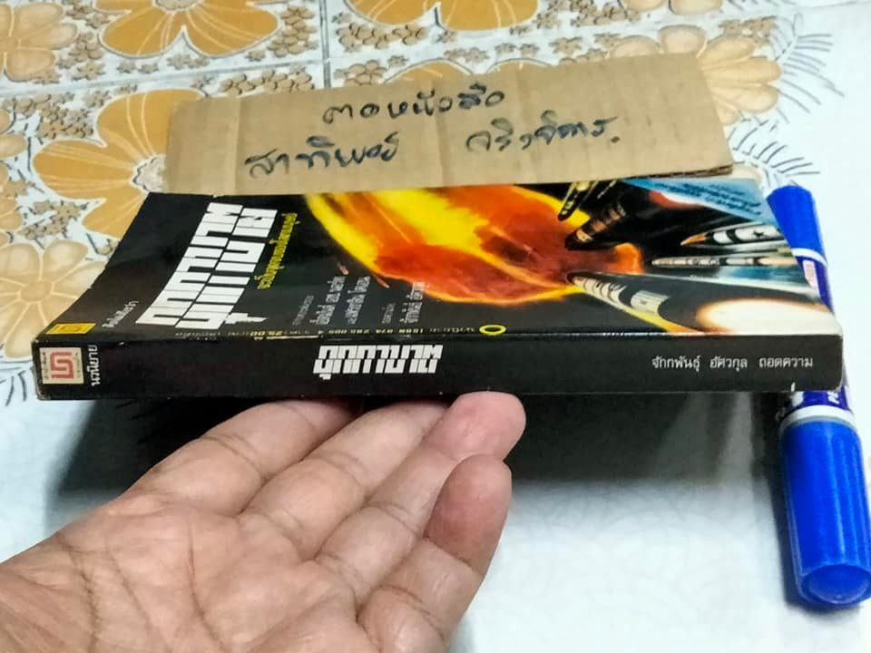 อุกกาบาต Meteor - (นวนิยายวิทยาศาสตร์) บทประพันธ์ของ เอ็ดมันด์ เอช. นอร์ท และ แฟรงกลิน โคเอน - ถอดความโดย จักกพันธ์ อัศวกุล