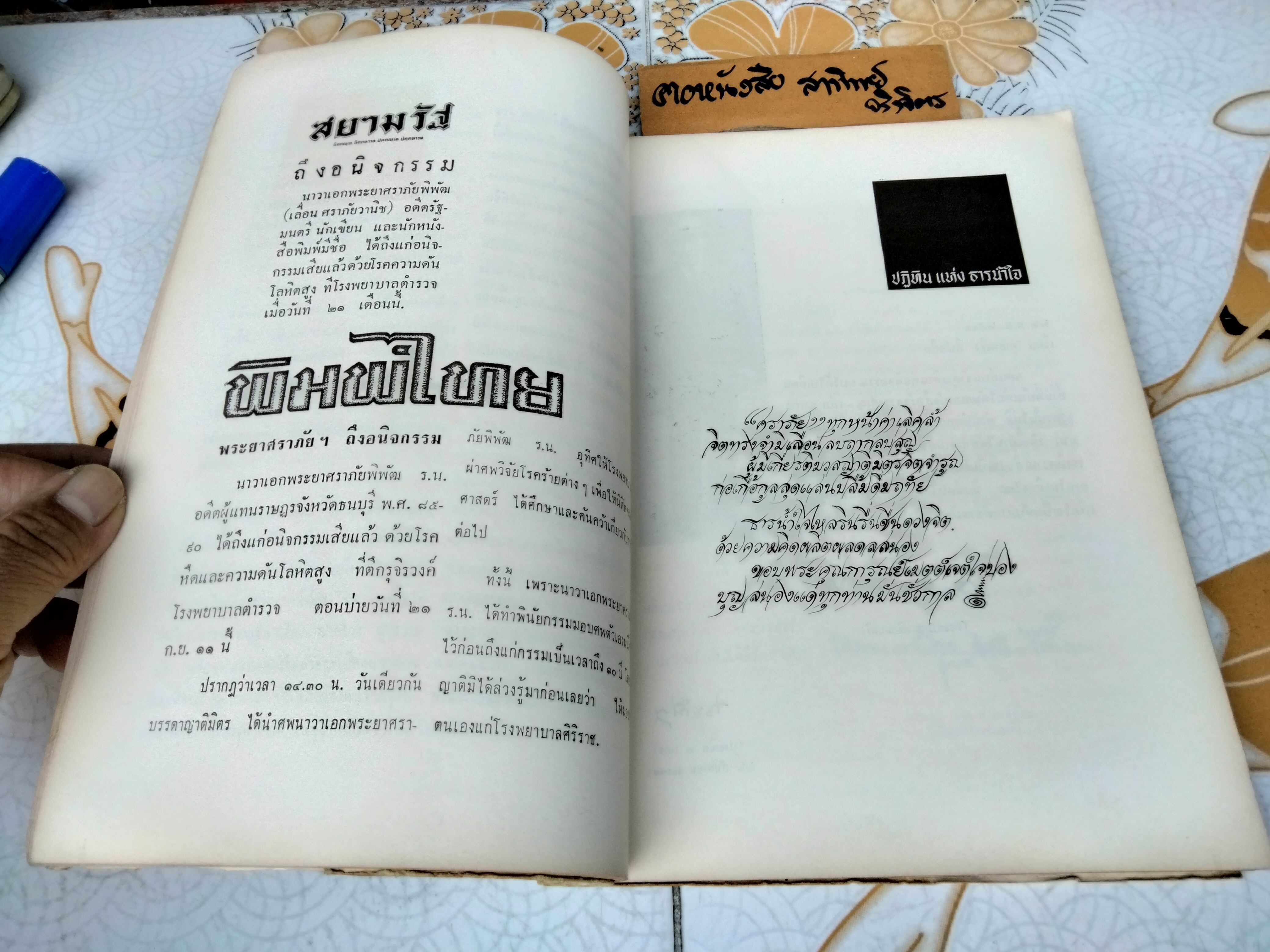 ศราภัยตาย หนังสืออนุสรณ์ พระยาศราภัยพิพัฒ (เลื่อน ศราภัยวานิช) พิมพ์ พ.ศ. 2511 **สินค้าหมด**