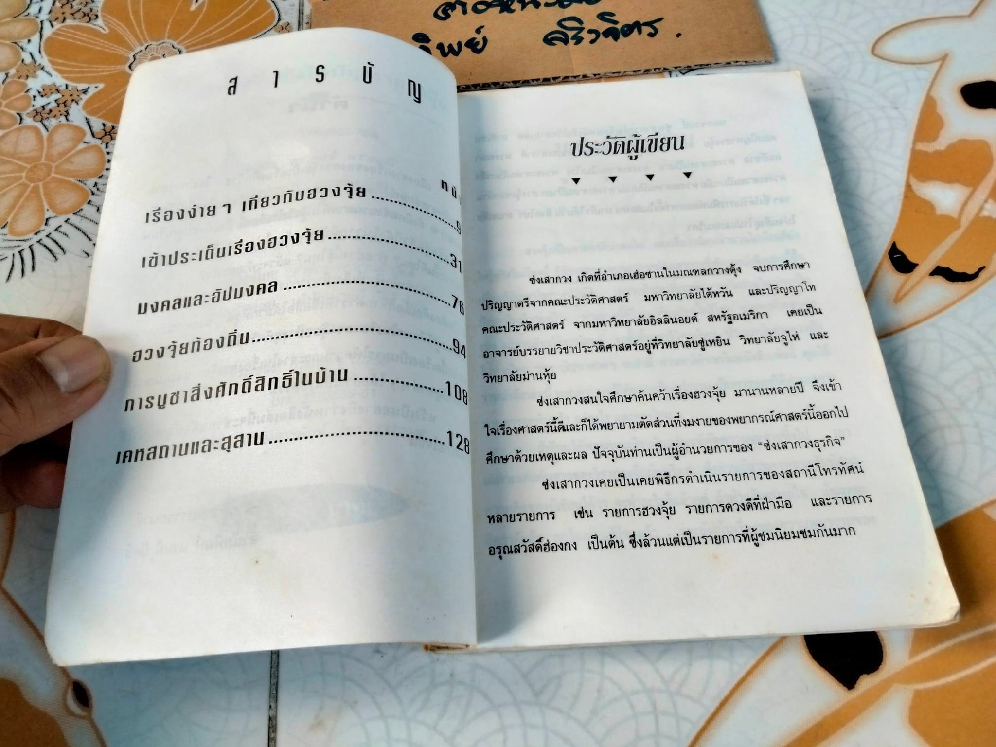 หมอดูชื่อดัง ไขปัญหาฮวงจุ้ย - ซ่งเสากวง เขียน , พชรพงษ์ พรายมณี แปล