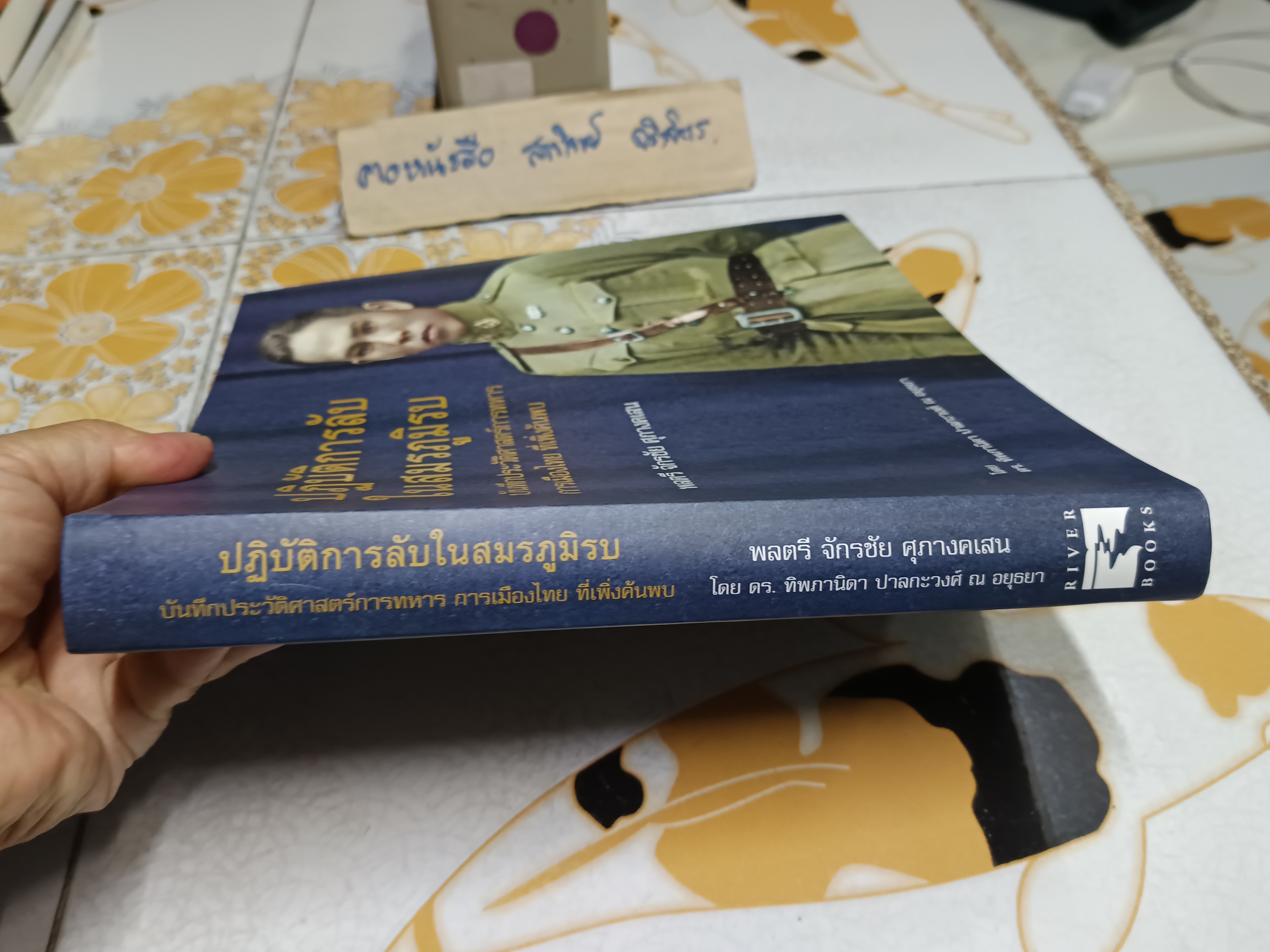 ปฏิบัติการลับในสมรภูมิรบ บันทึกประวัติศาสตร์การทหาร การเมืองไทย ที่เพิ่งค้นพบ พลตรี จักรชัย ศุภางคเสน
