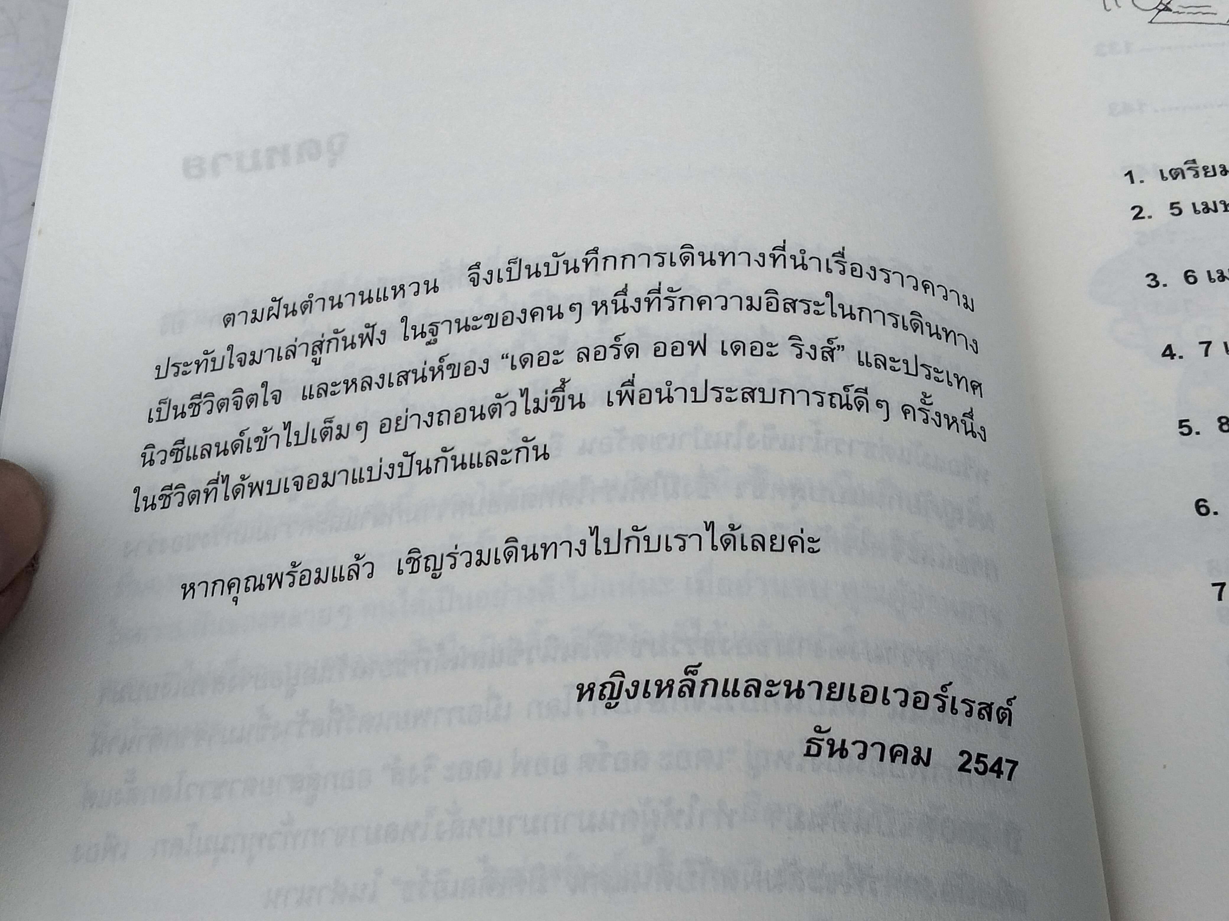 ตามฝันตำนานแหวน โดย หญิงเหล็กและนายเอเวอร์เรสต์