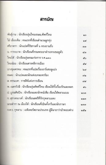 เล่าเรื่องนักเขียนดังในอดีต 2 โดย ส.พลายน้อย / สนพ.ฅอหนังสือ จัดพิมพ์