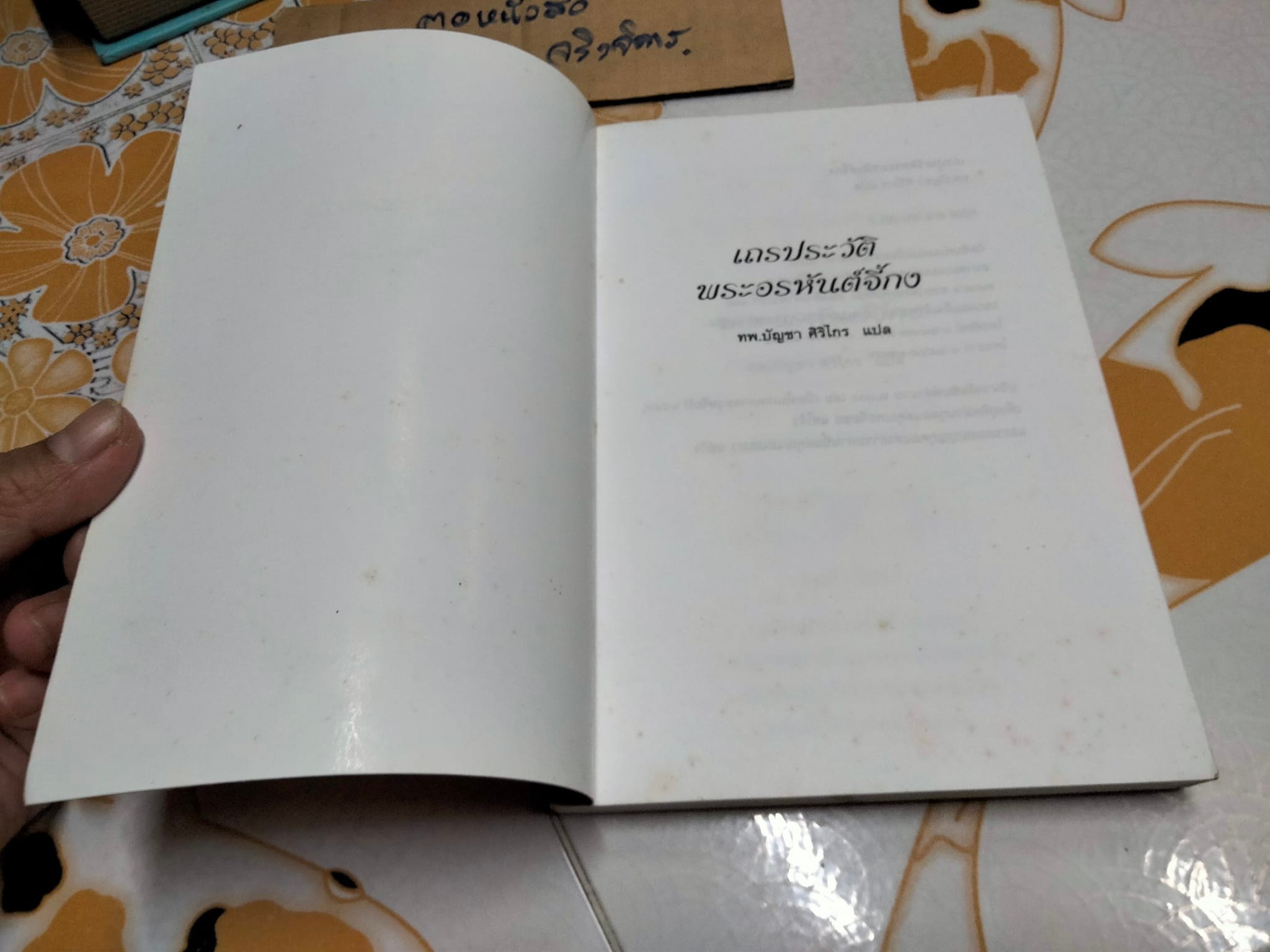 เถรประวัติพระอรหันต์จี้กง - บัญชา ศิริไกร แปล