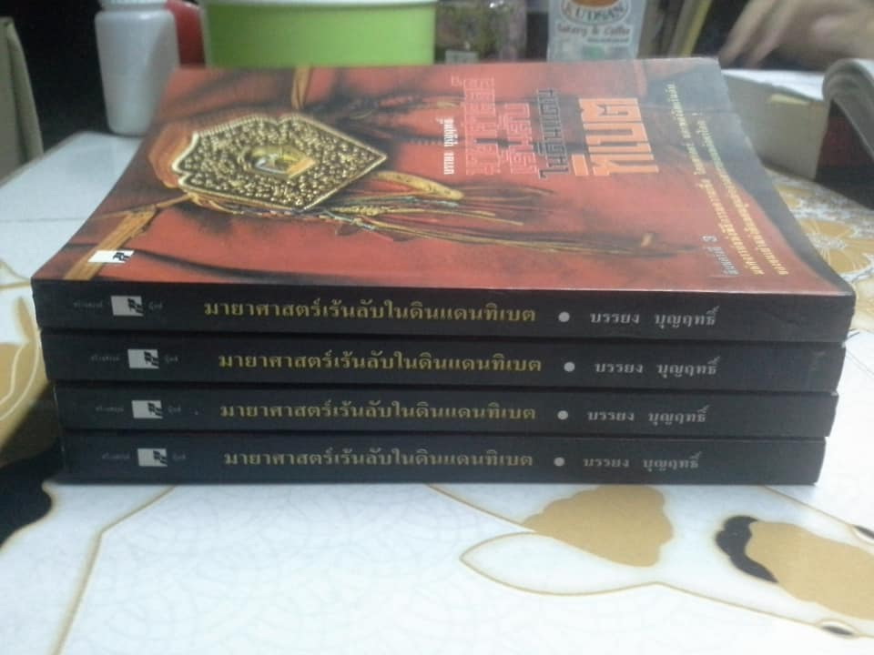 มายาศาสตร์เร้นลับในดินแดนทิเบต (พิมพ์ครั้งที่ 3) โดย บรรยงค์ บุญฤทธิ์