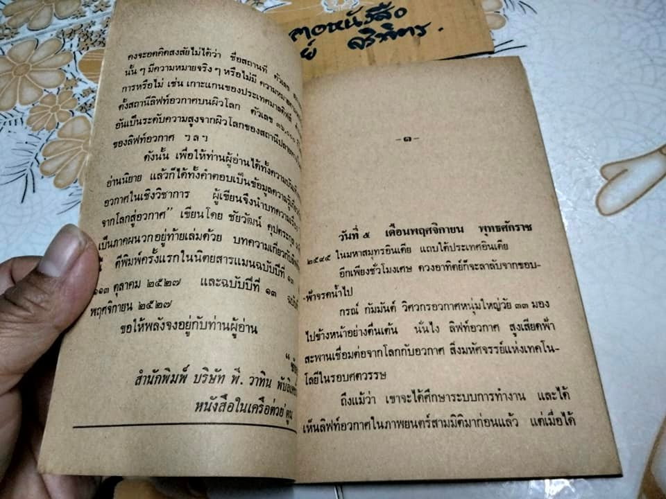 จี้ลิฟท์อวกาศ - นวนิยายวิทยาศาสตร์ โดย ชัยคุปต์ หรือ ชัยวัฒน์ คุปตระกุล